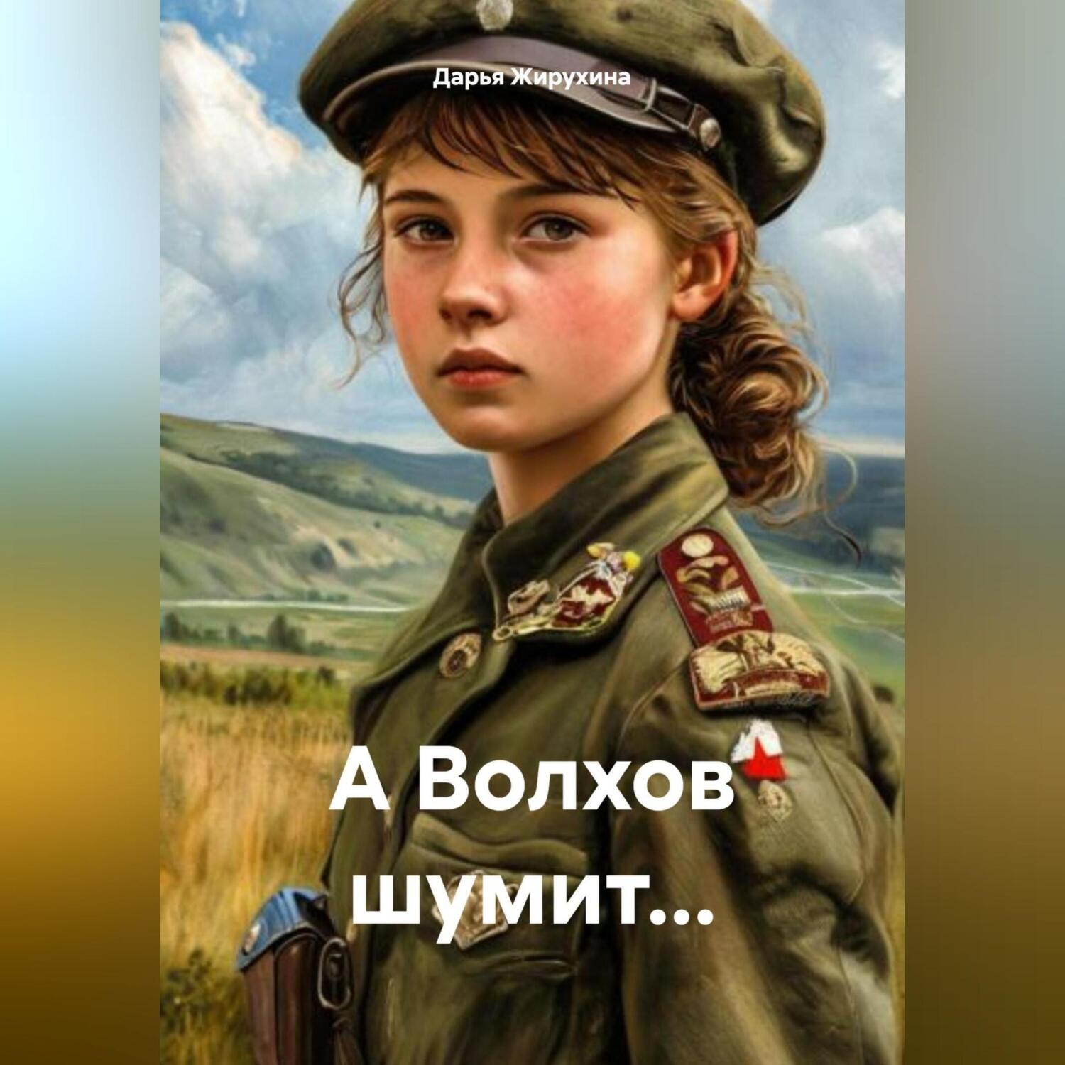 Обложка книги «А Волхов шумит…»