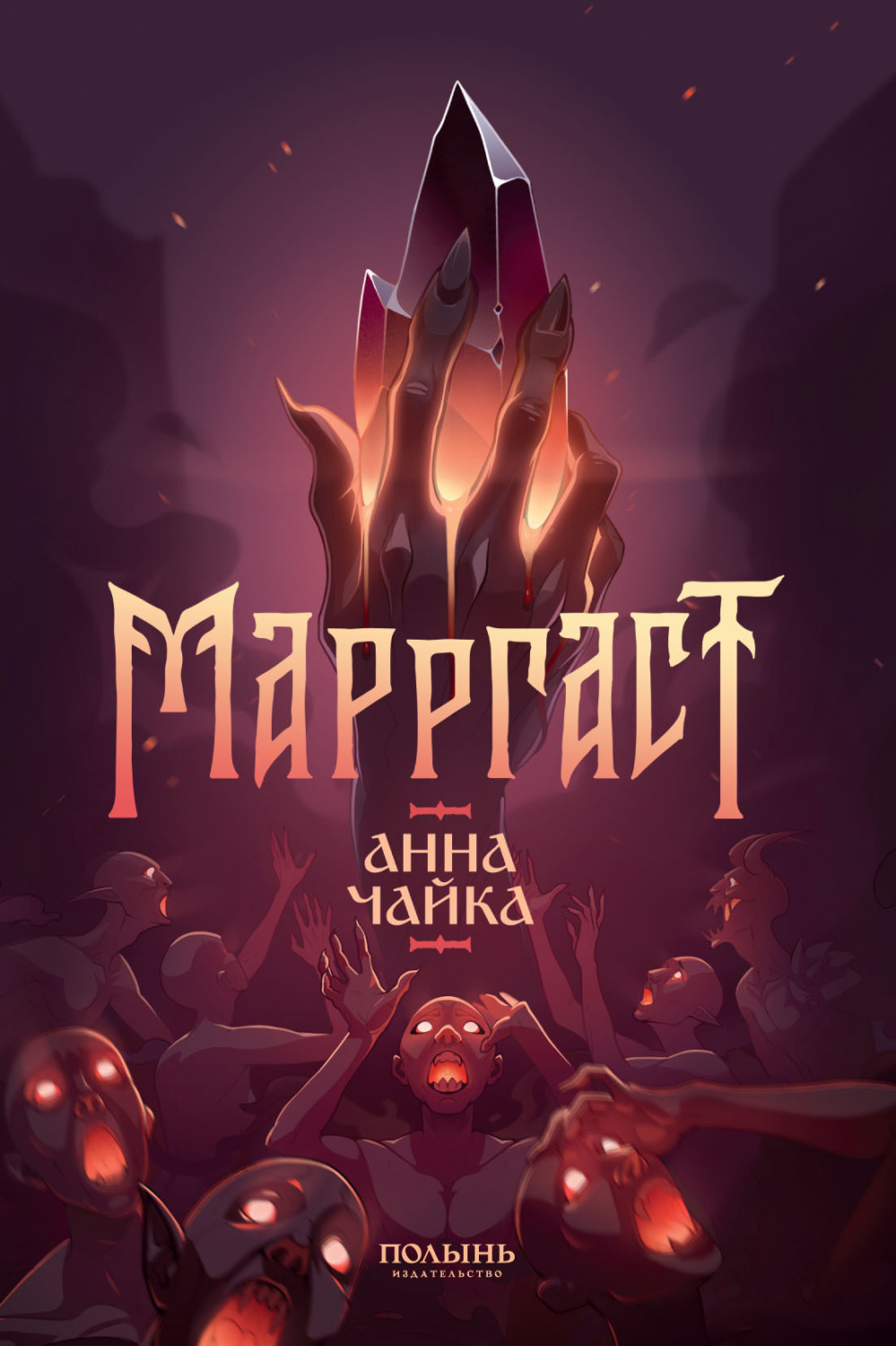 Обложка книги «Марргаст»