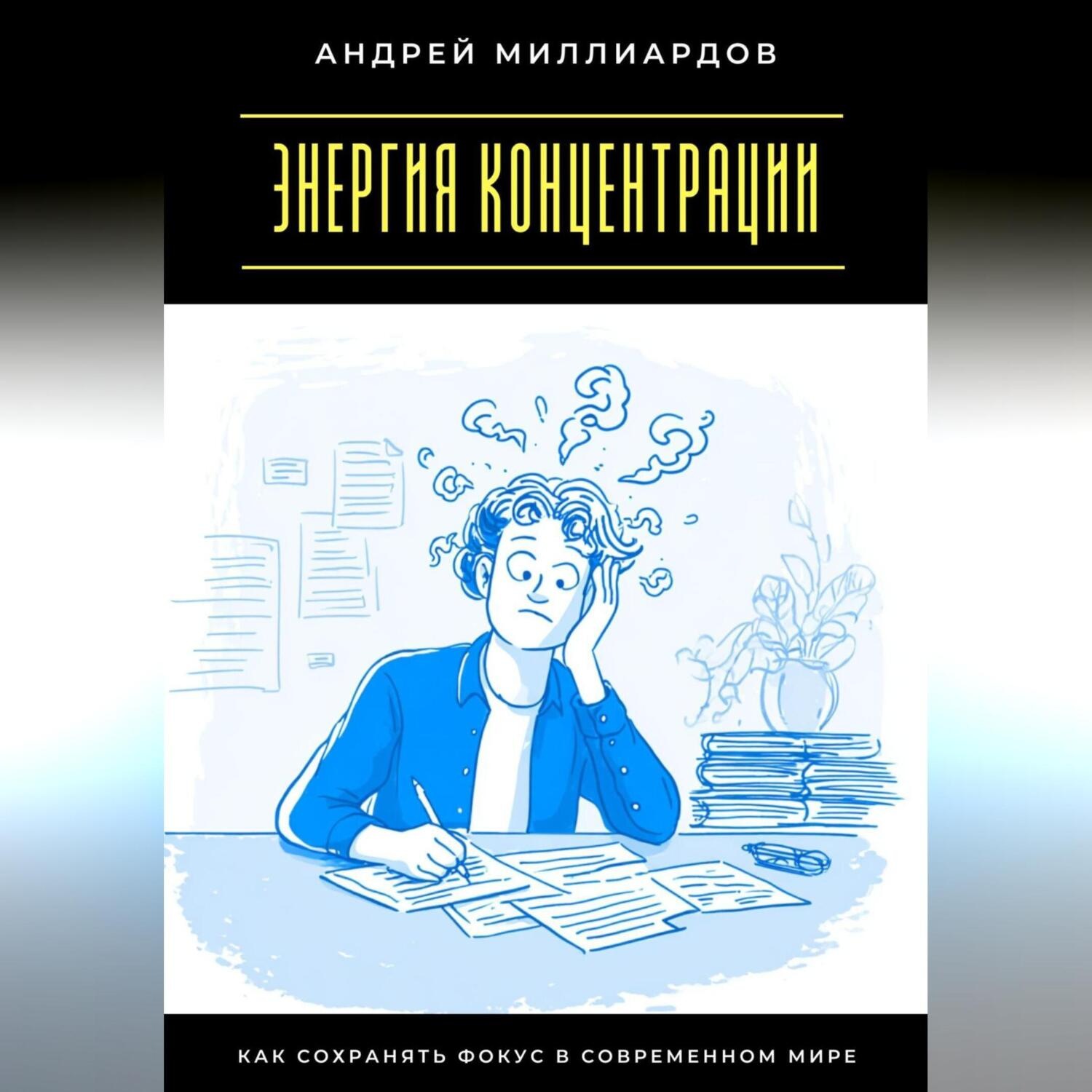 Обложка книги «Энергия концентрации. Как сохранять фокус в современном мире»