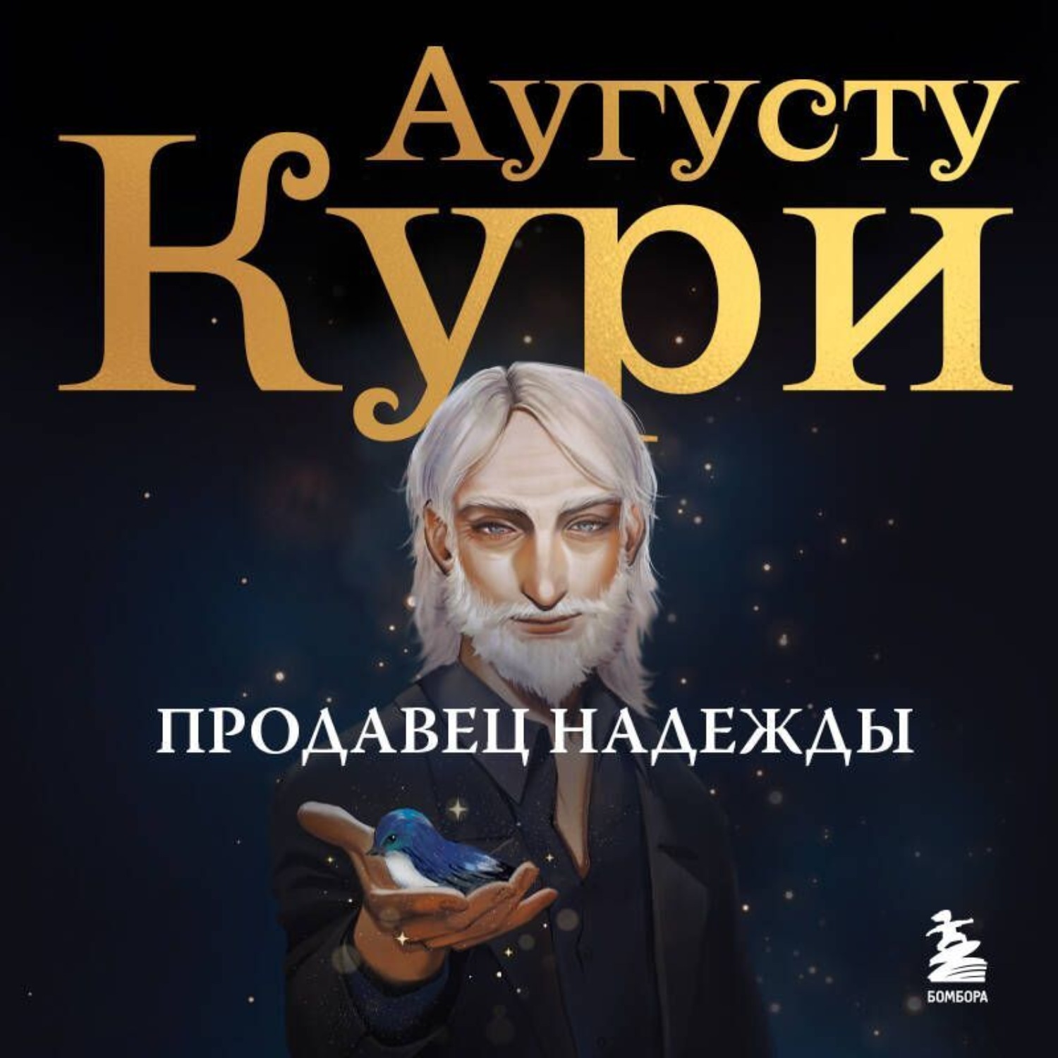 Обложка книги «Продавец надежды. Найти смысл жизни в мире, где тревога – норма, а спокойствие – бунт»