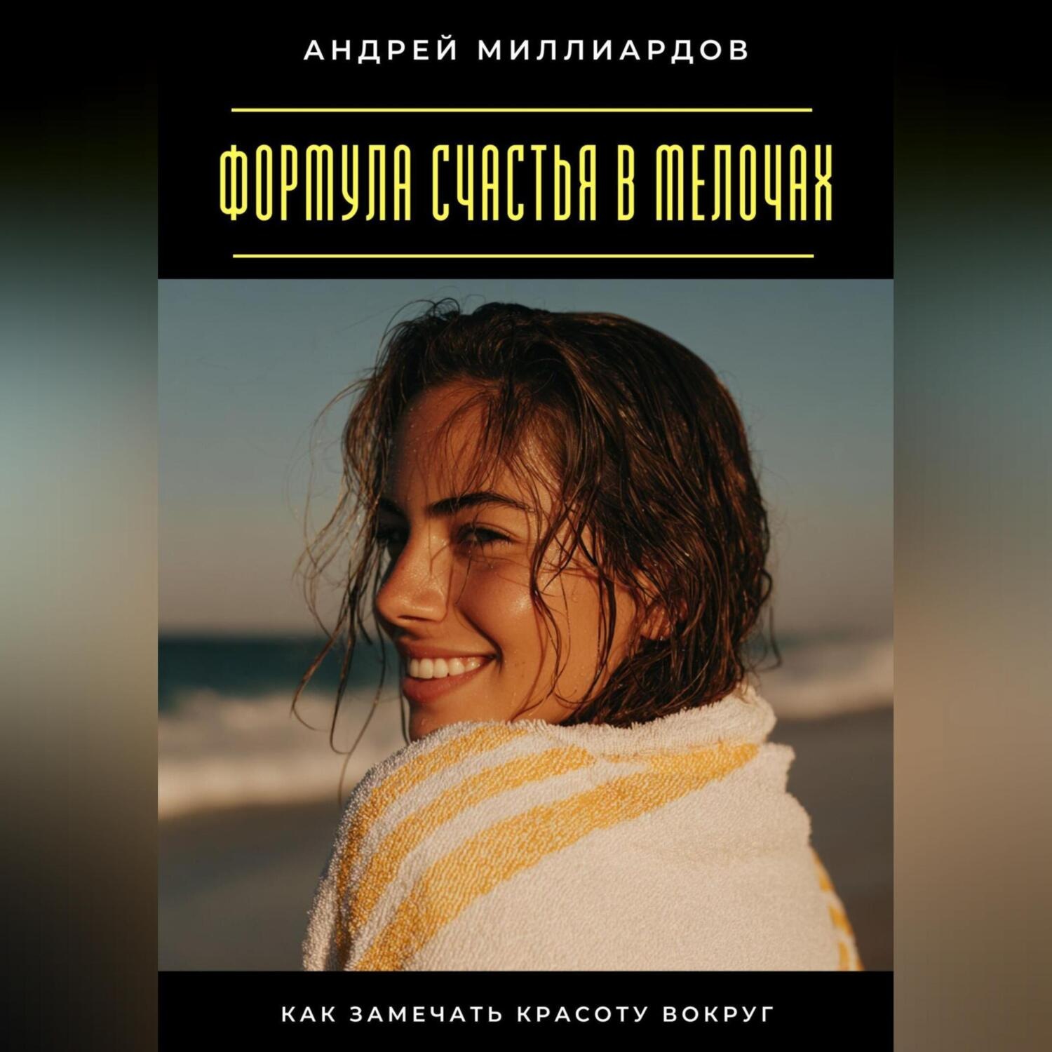Обложка книги «Формула счастья в мелочах. Как замечать красоту вокруг»