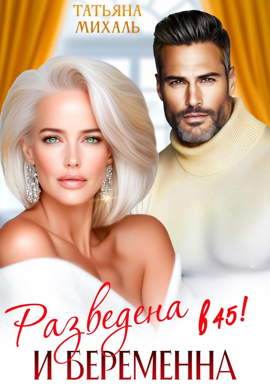 Обложка книги «Разведена и беременна в 45»