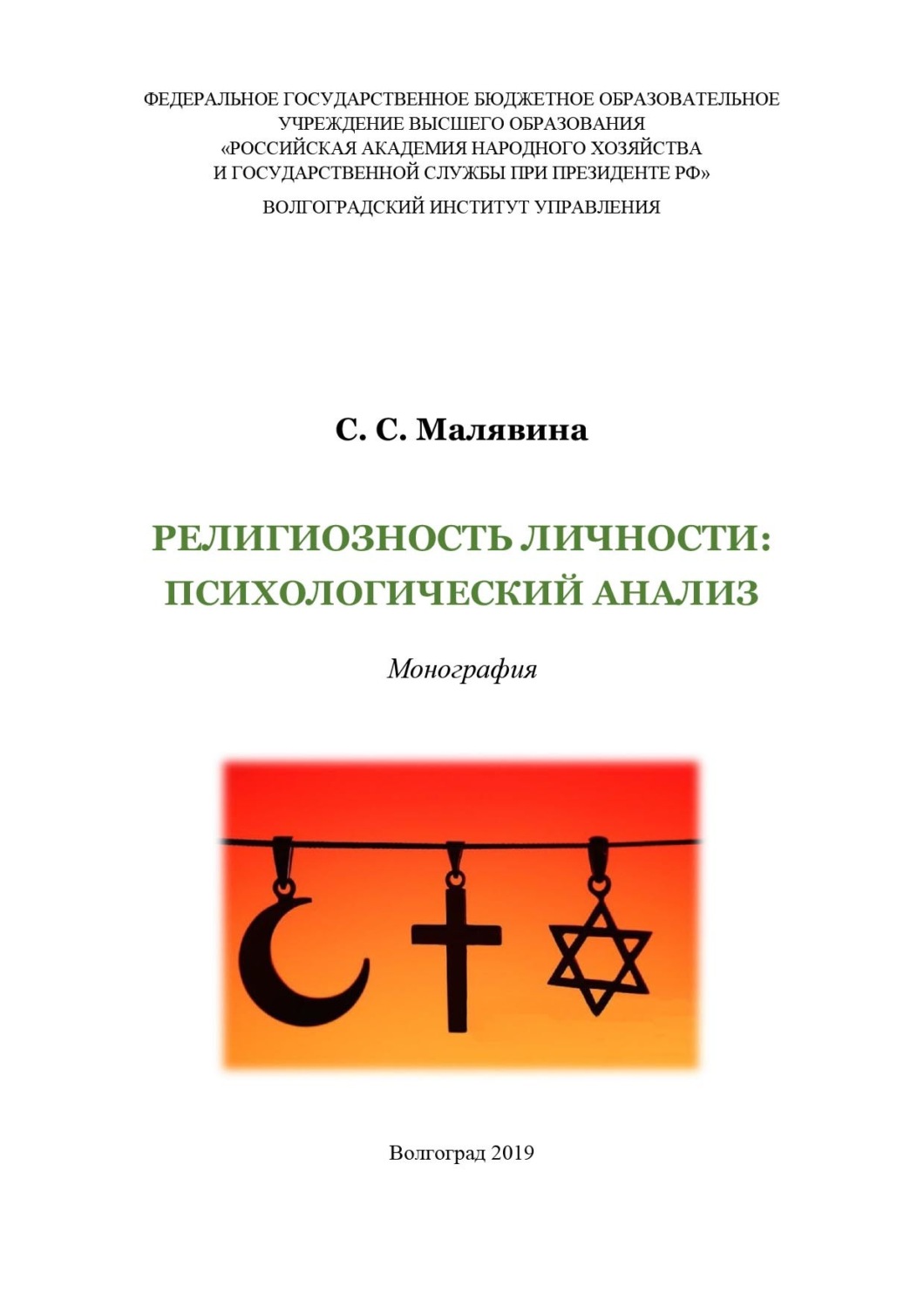 Обложка книги «Религиозность личности: психологический анализ»