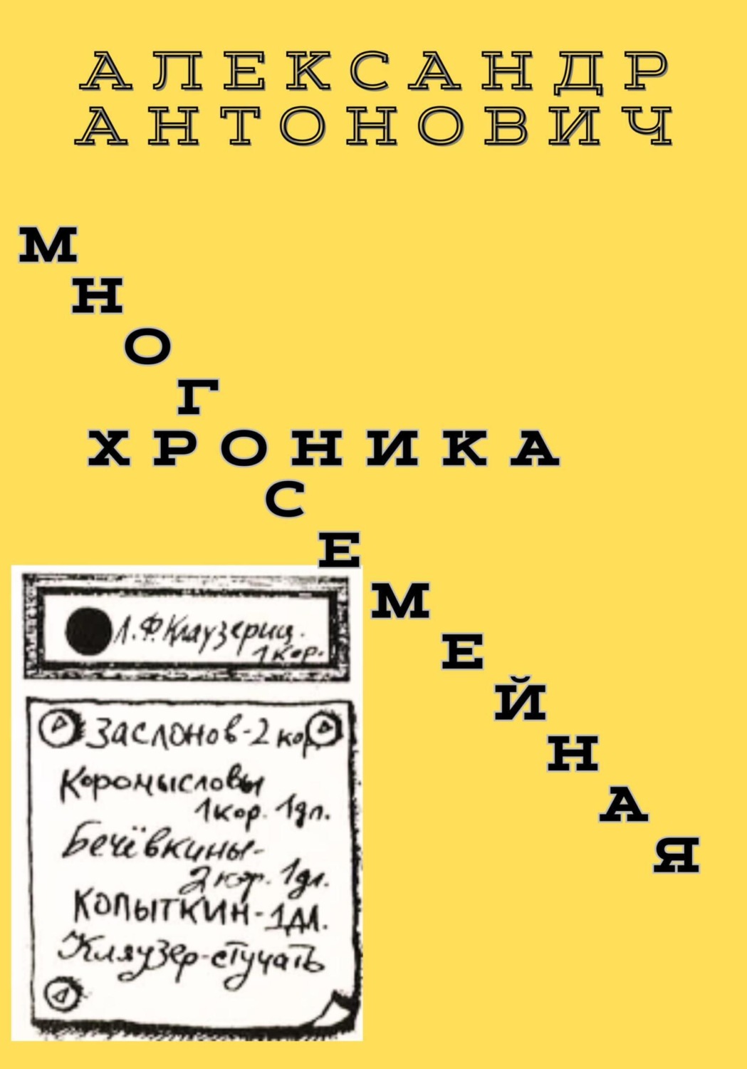 Обложка книги «Многосемейная хроника»