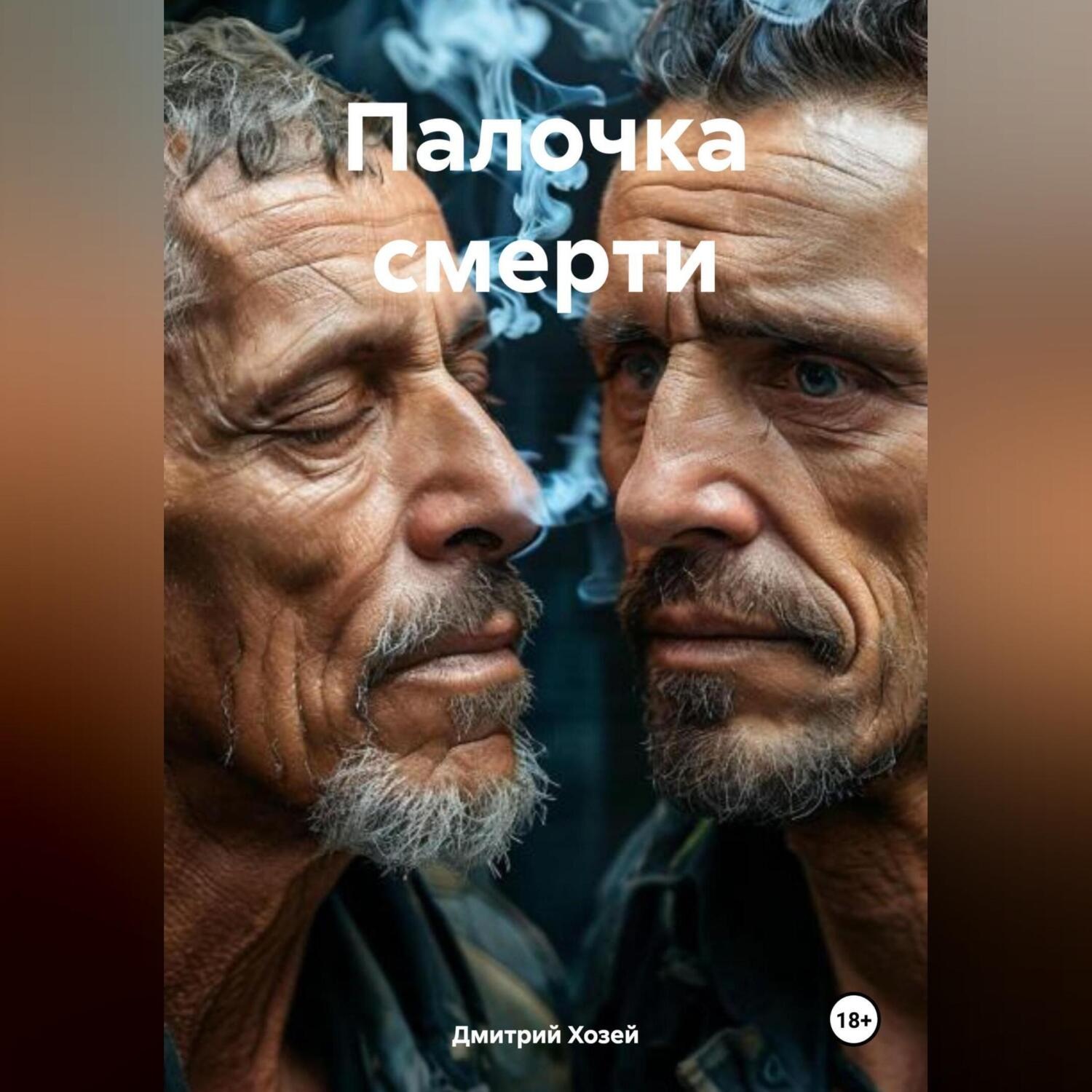 Обложка книги «Палочка смерти»