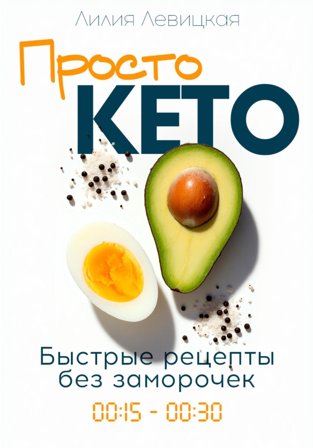 Обложка книги «Просто Кето!»