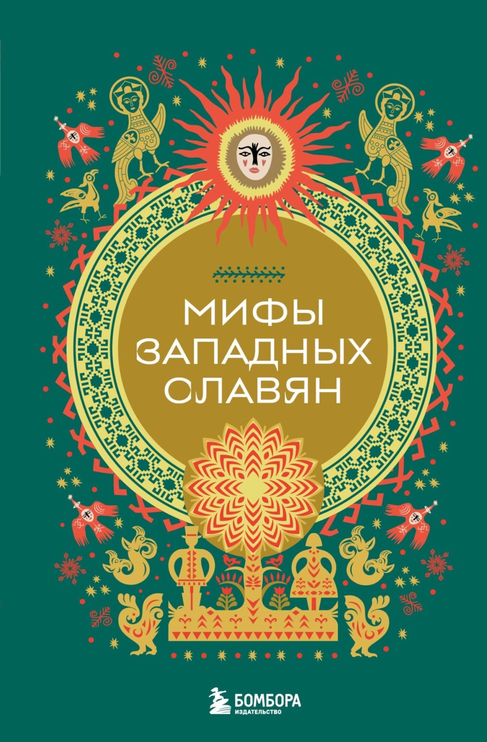 Обложка книги «Мифы западных славян»