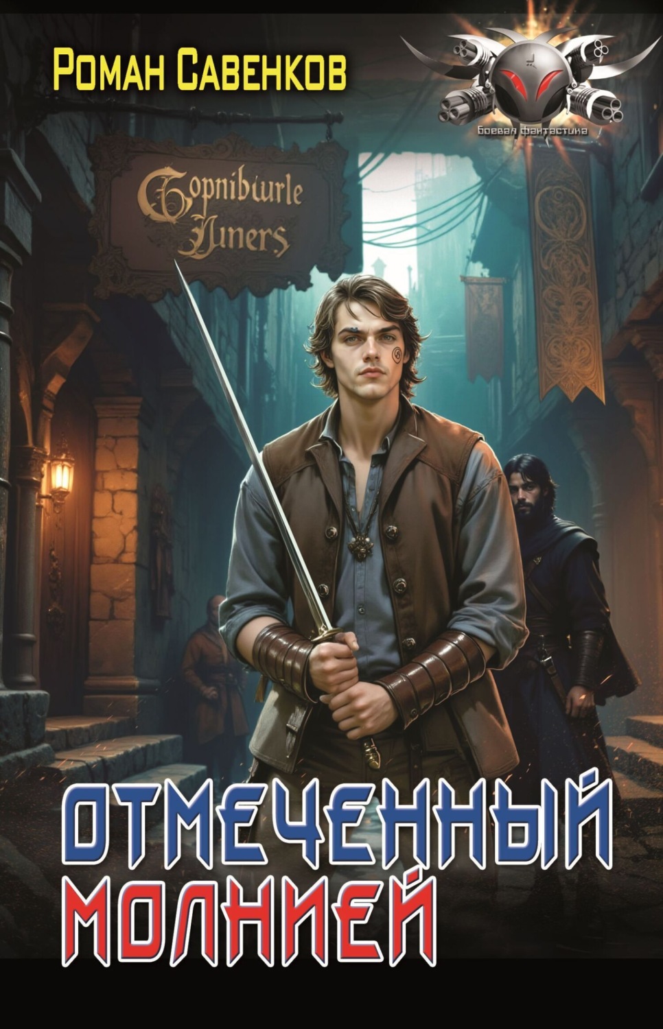 Обложка книги «Отмеченный молнией»