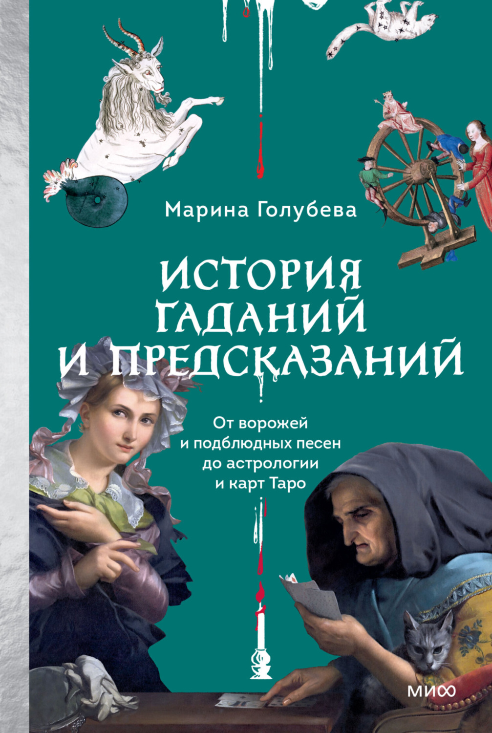 Обложка книги «История гаданий и предсказаний. От ворожей и подблюдных песен до астрологии и карт Таро»