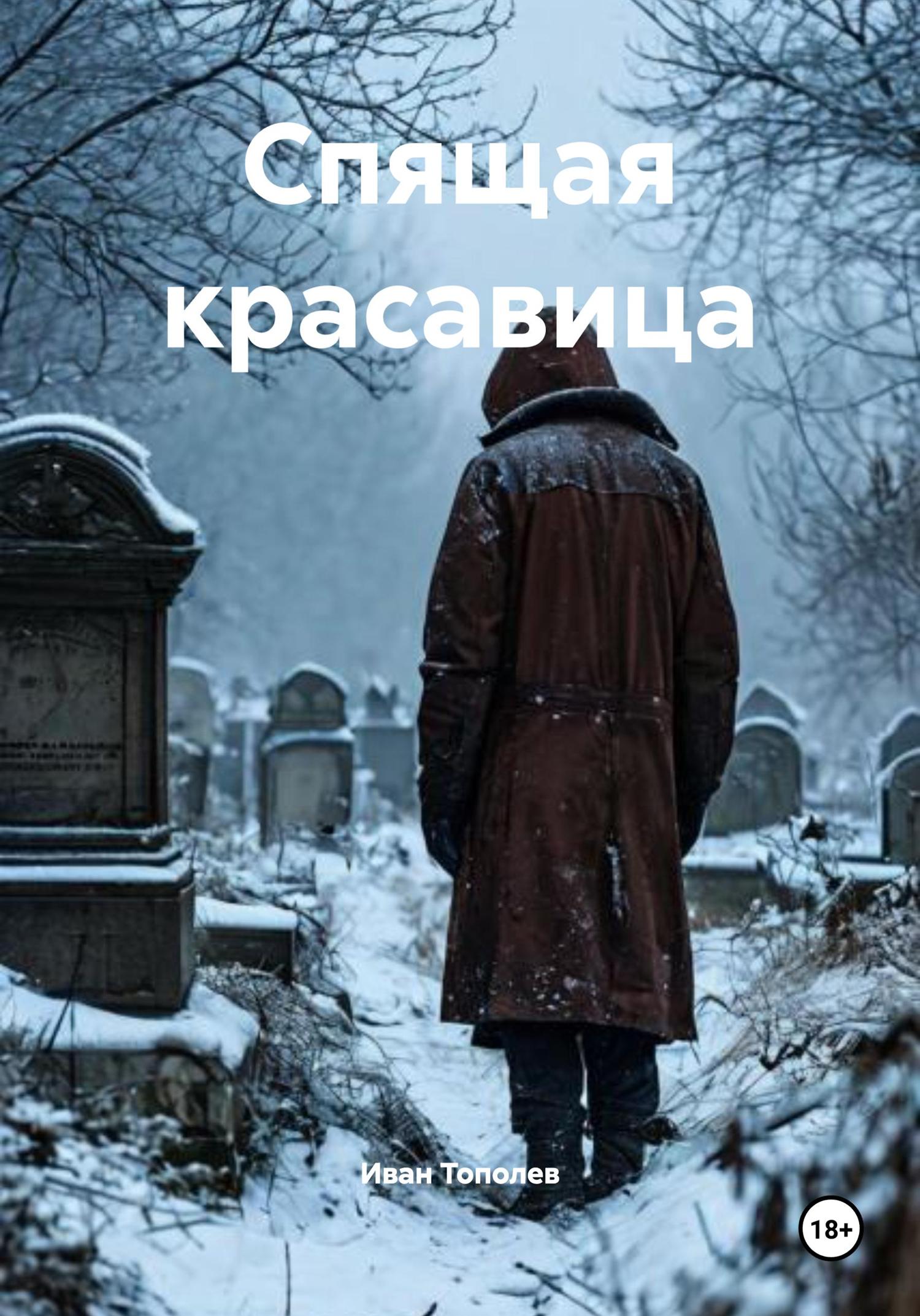 Обложка книги «Спящая красавица»