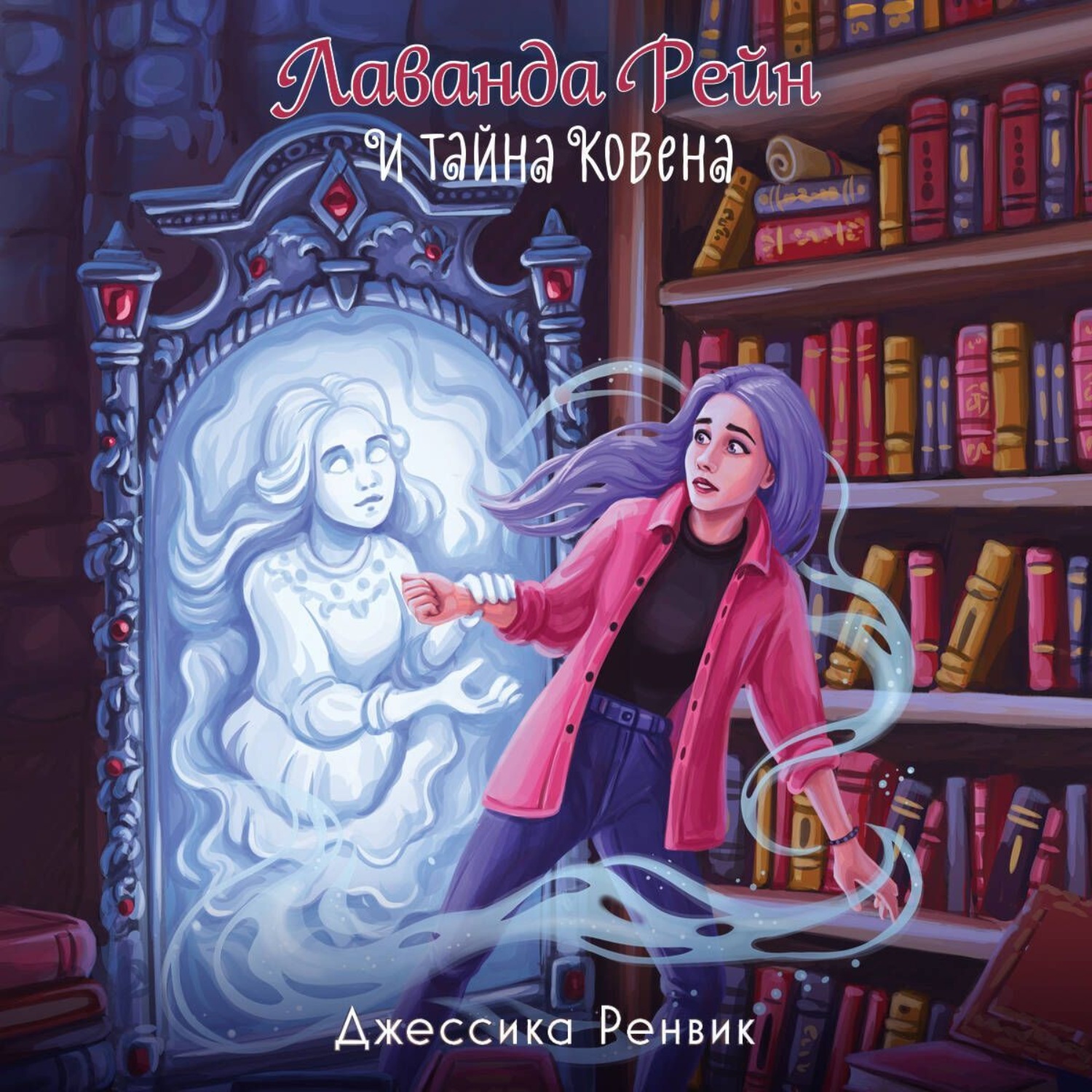 Обложка книги «Лаванда Рейн и тайна ковена»