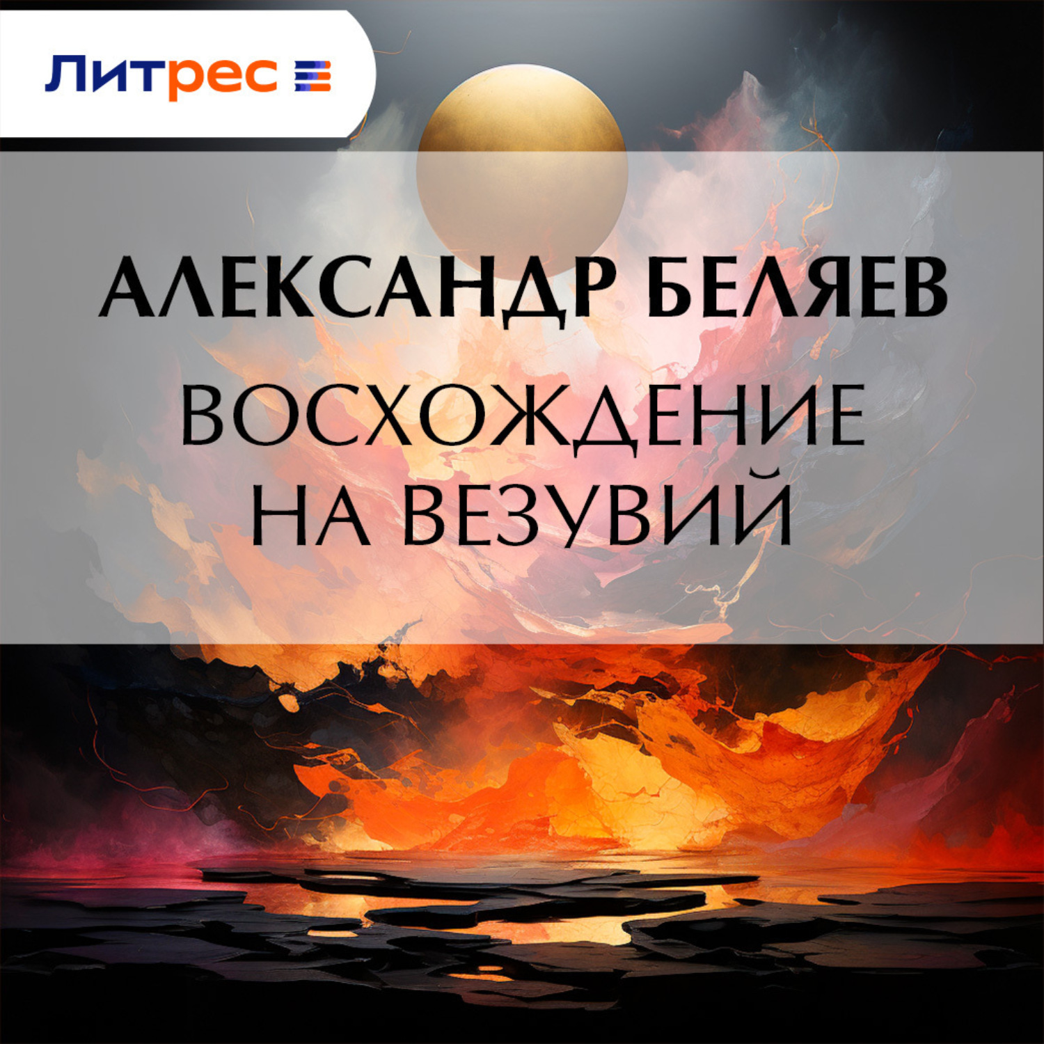 Обложка книги «Восхождение на Везувий»