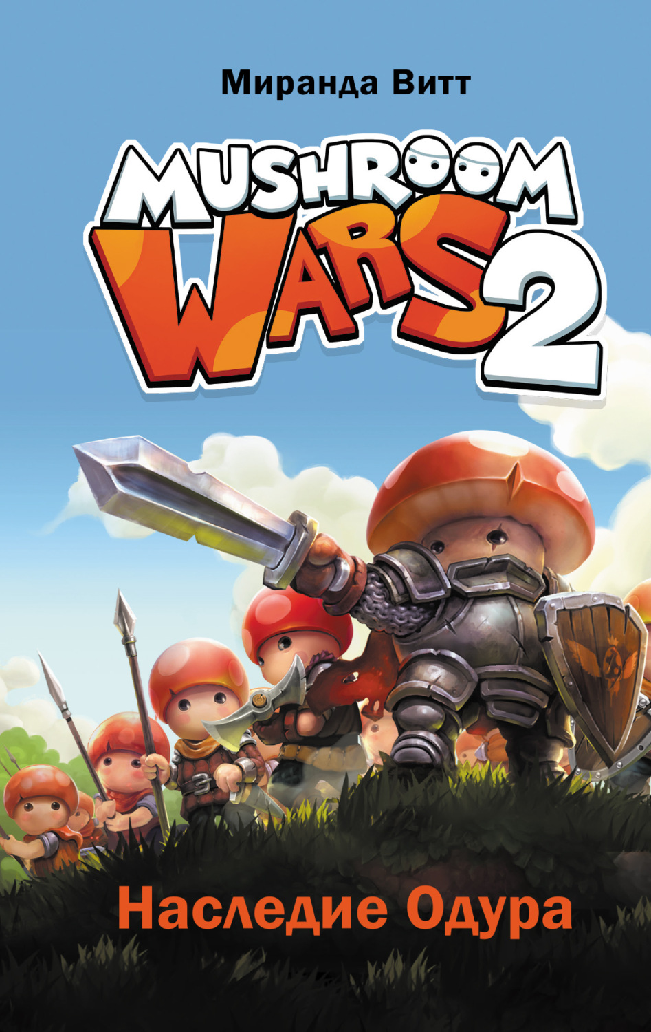 Обложка книги «Mushroom Wars 2. Наследие Одура»