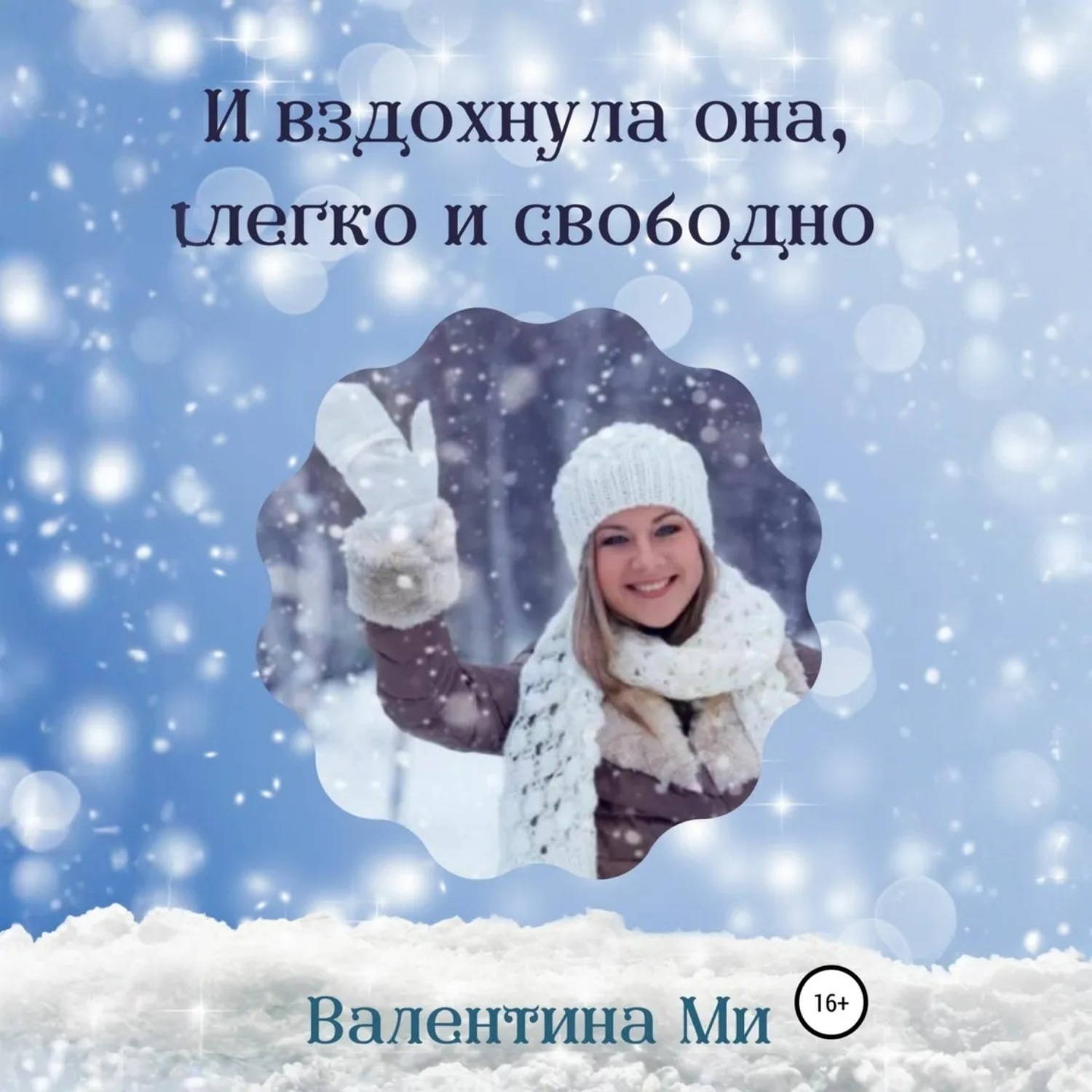 Обложка книги «И вздохнула она легко и свободно»