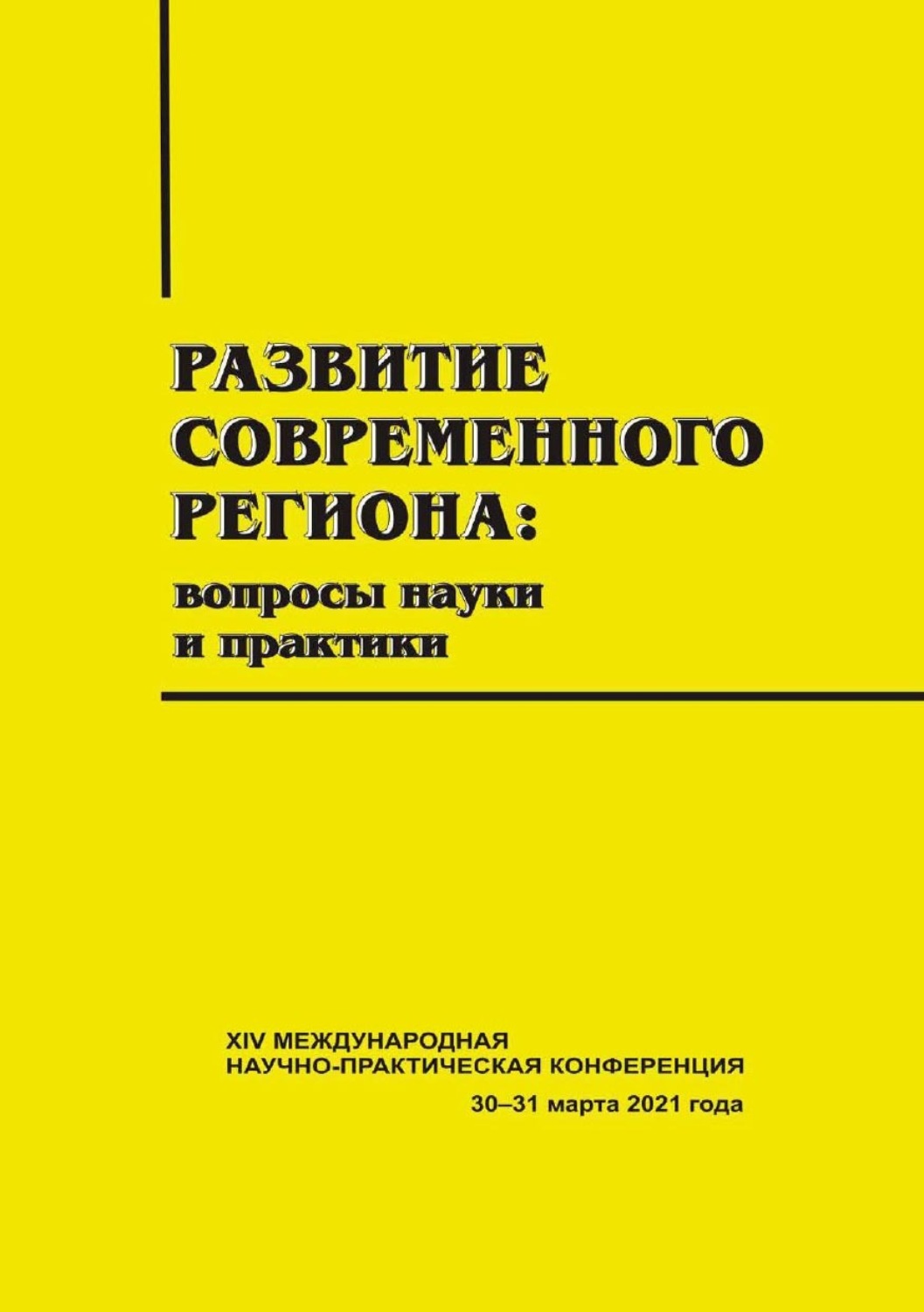 Обложка книги «Развитие современного региона. Вопросы науки и практики. Вып. 14»