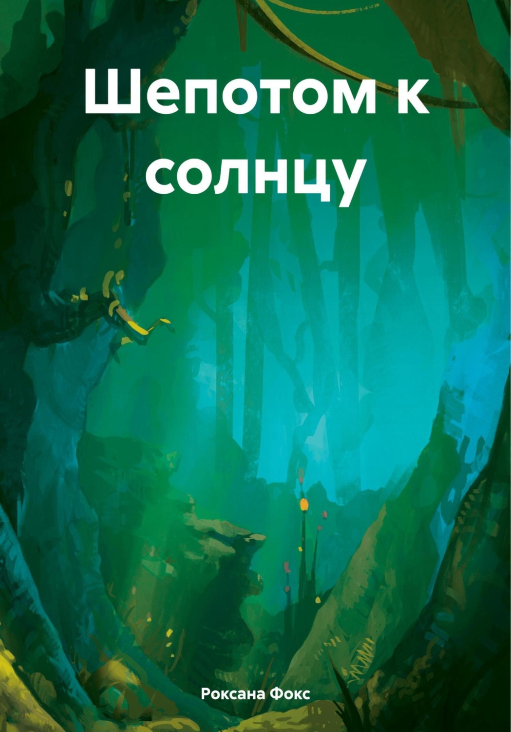 Обложка книги «Шепотом к солнцу»