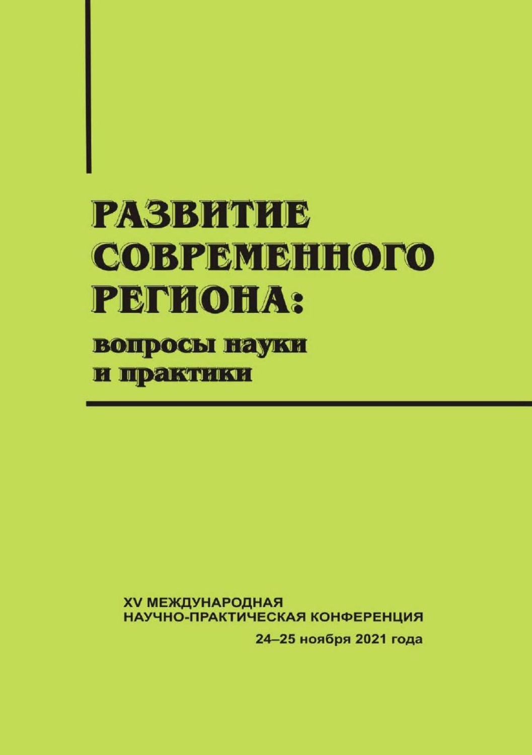Обложка книги «Развитие современного региона. Вопросы науки и практики. Вып. 15»