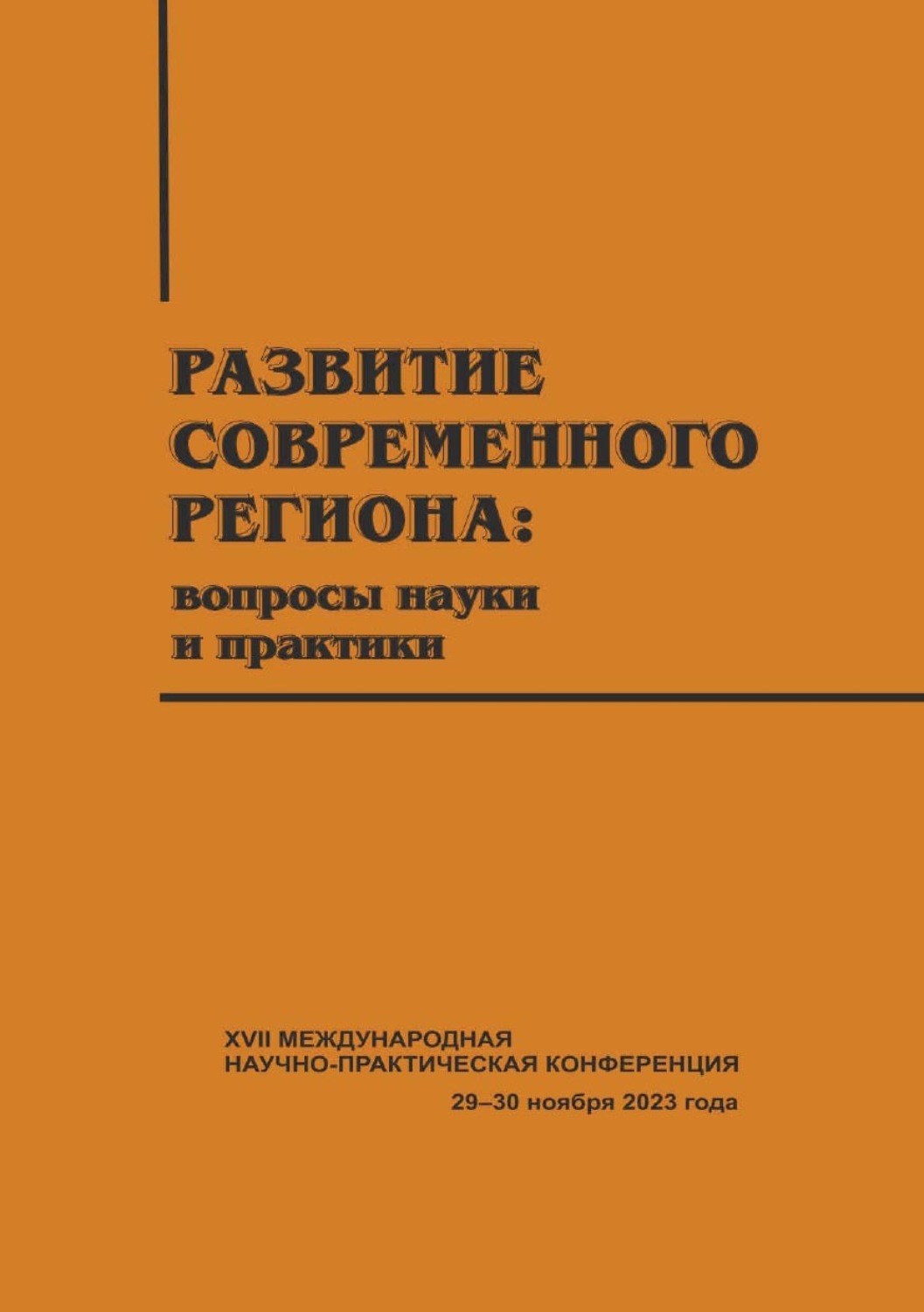 Обложка книги «Развитие современного региона. Вопросы науки и практики. Вып. 17»