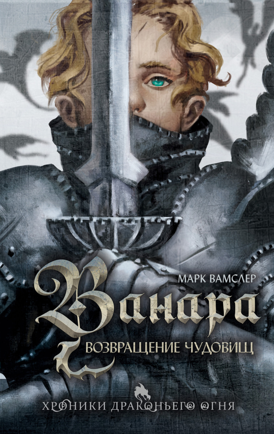 Обложка книги «Ванара. Возвращение чудовищ»