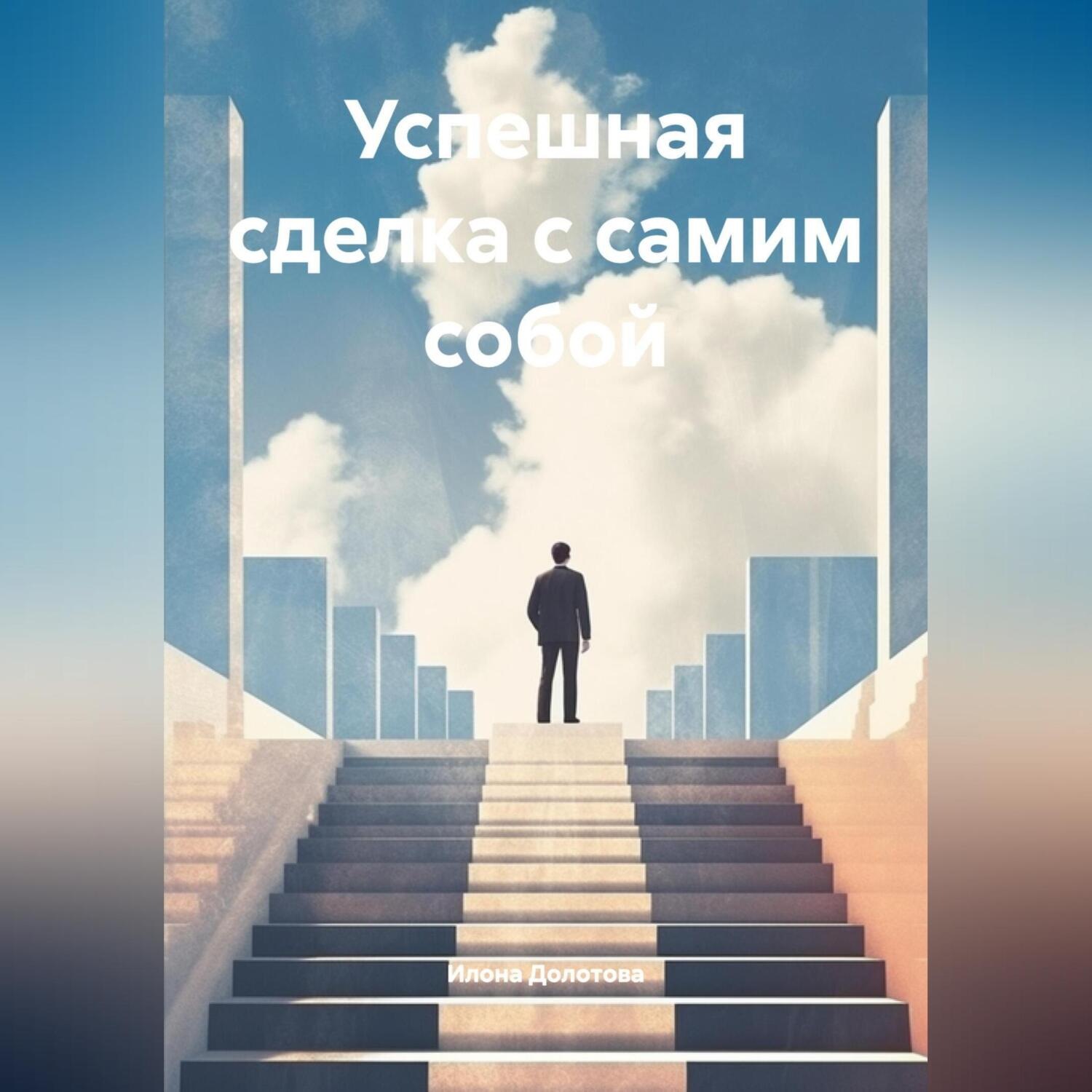 Обложка книги «Успешная сделка с самим собой»