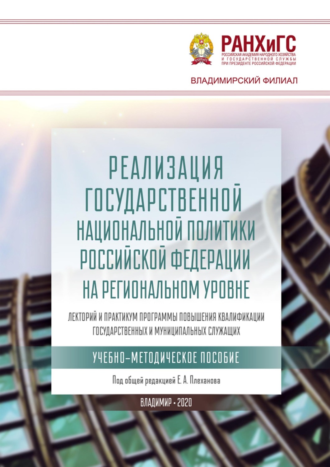 Обложка книги «Реализация государственной национальной политики Российской Федерации на региональном уровне»