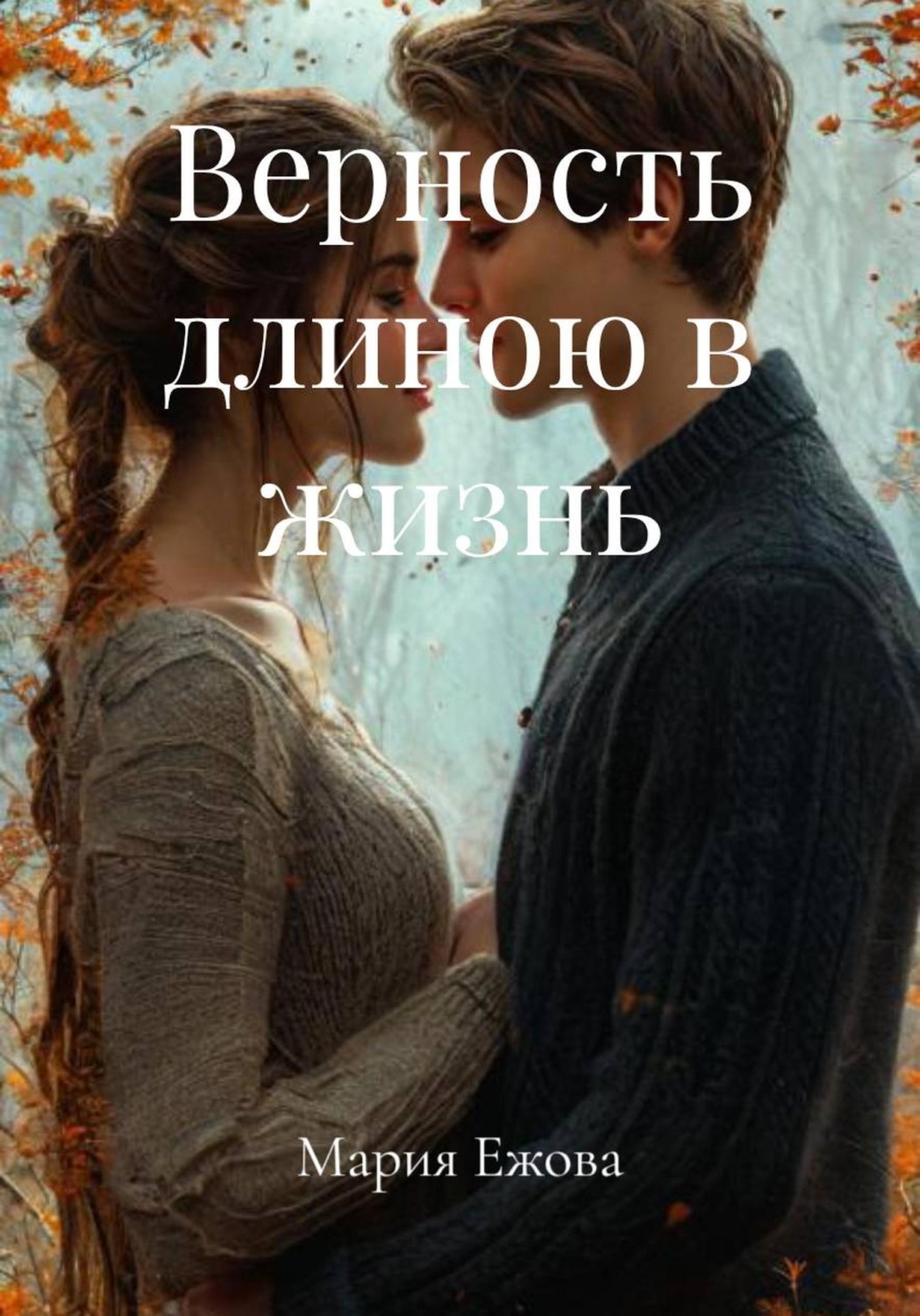 Обложка книги «Верность длиною в жизнь»