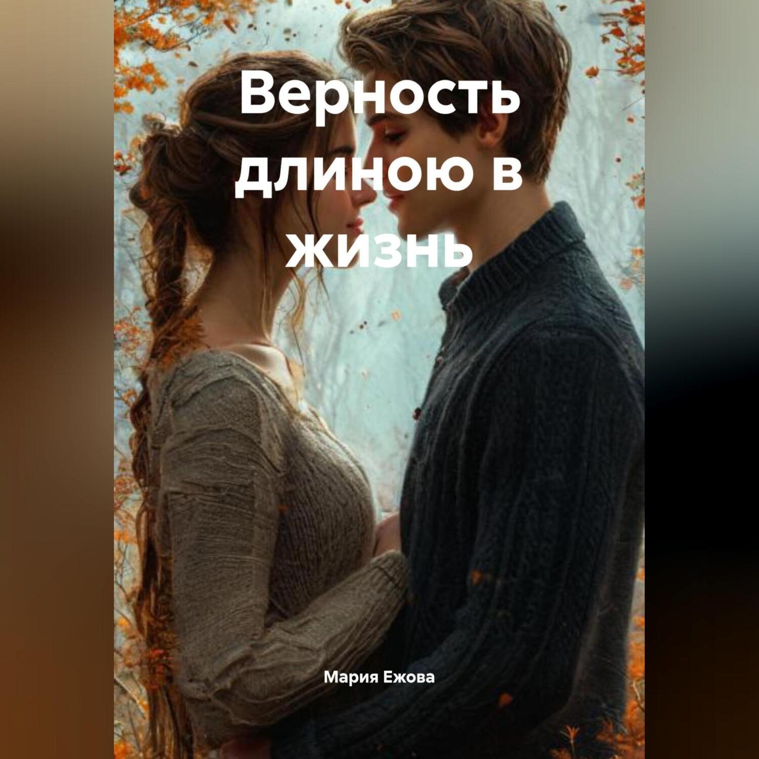 Обложка книги «Верность длиною в жизнь»