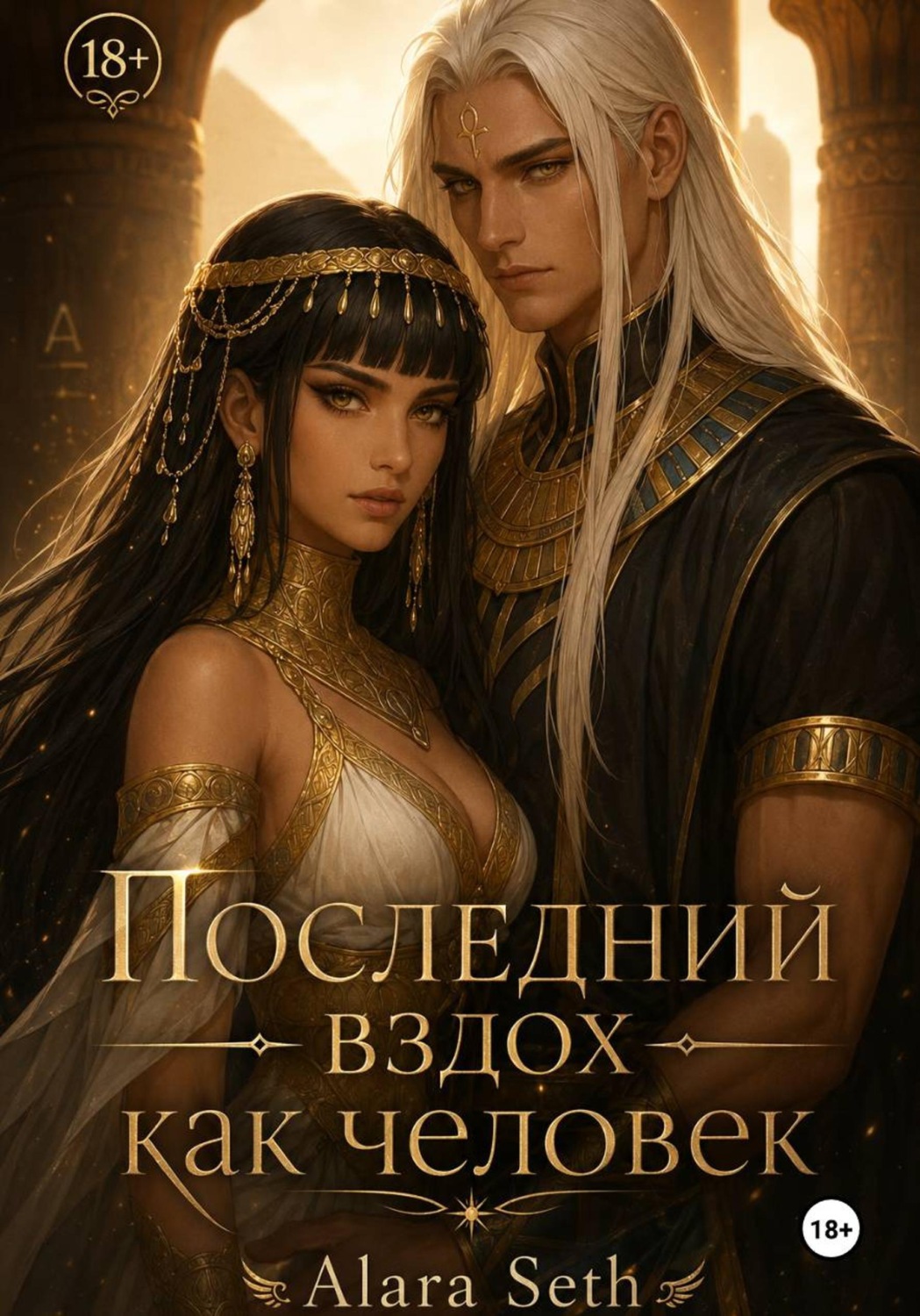 Обложка книги «Последний вздох как человек»