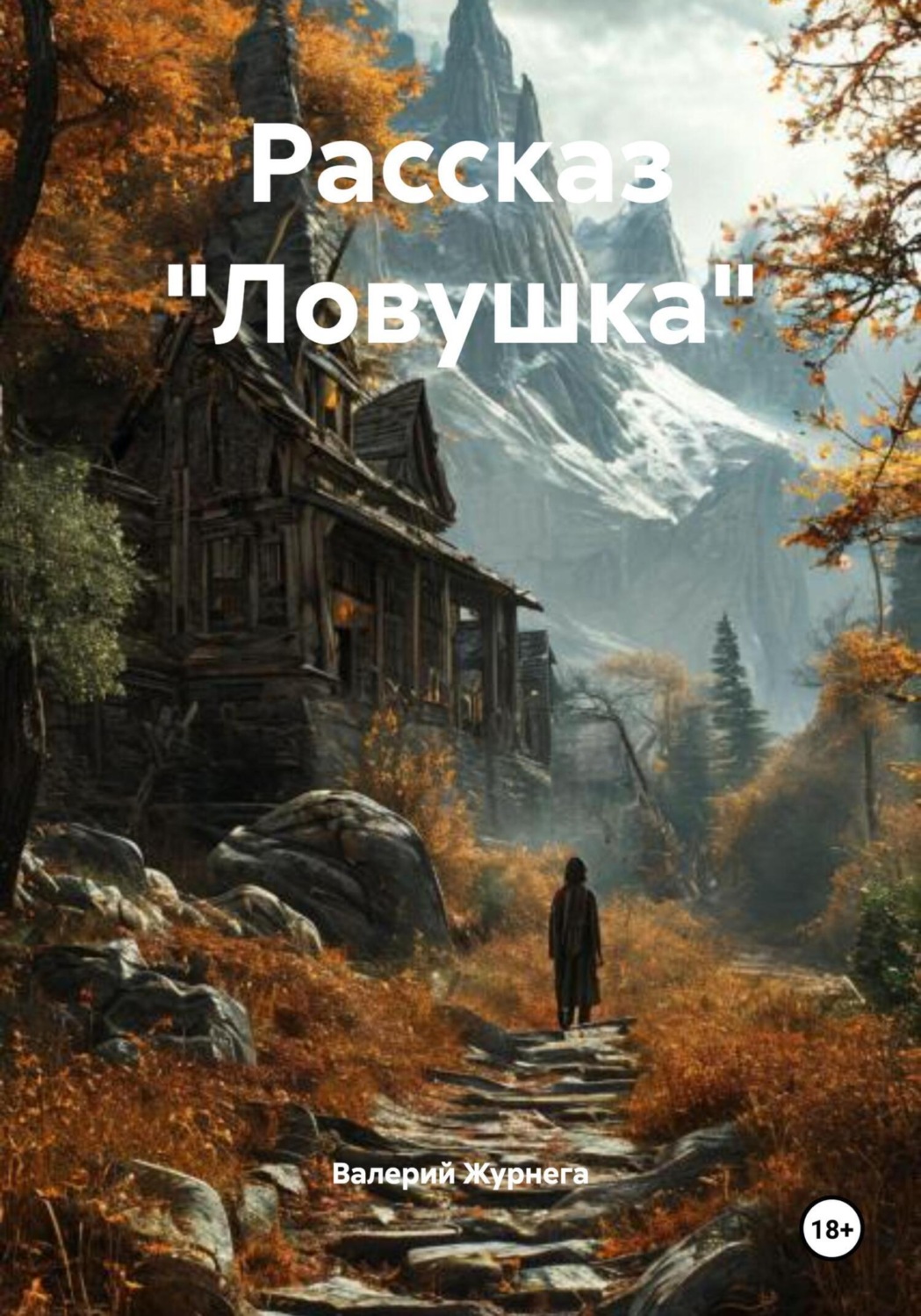 Обложка книги «Рассказ «Ловушка»»