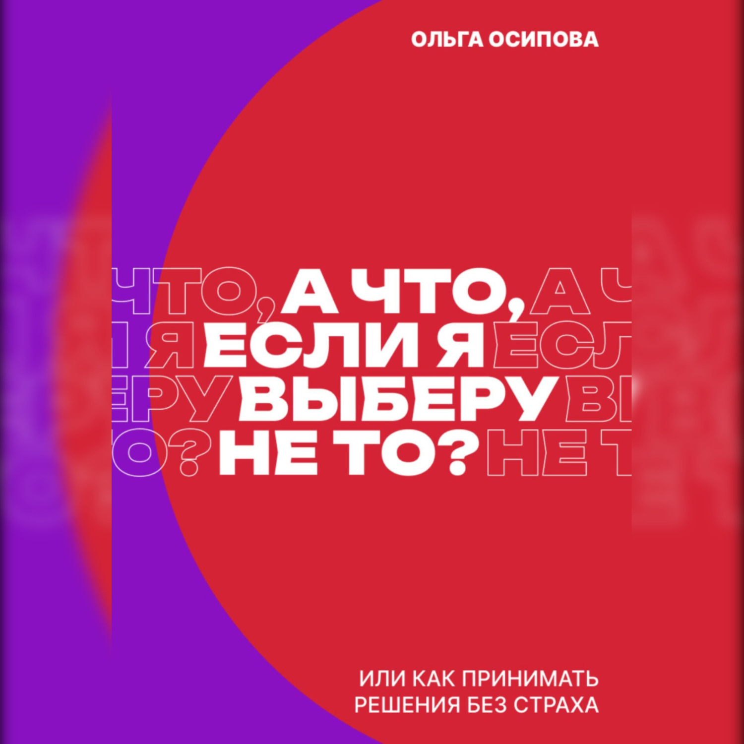 Обложка книги «А что, если я выберу не то?»