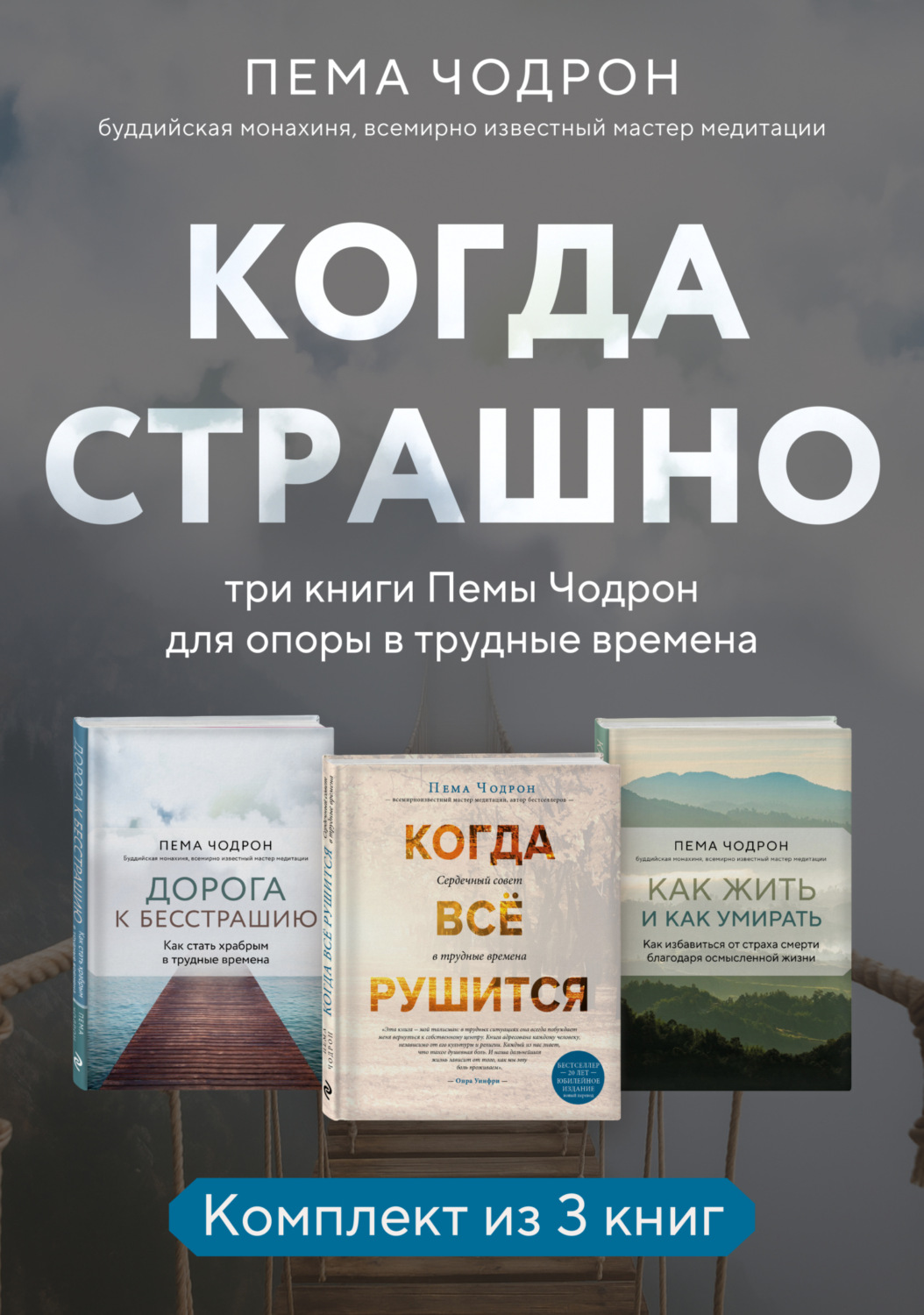 Обложка книги «Когда страшно: три книги Пемы Чодрон для опоры в трудные времена»