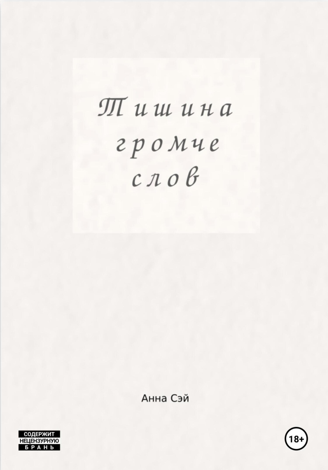 Обложка книги «Тишина громче слов»