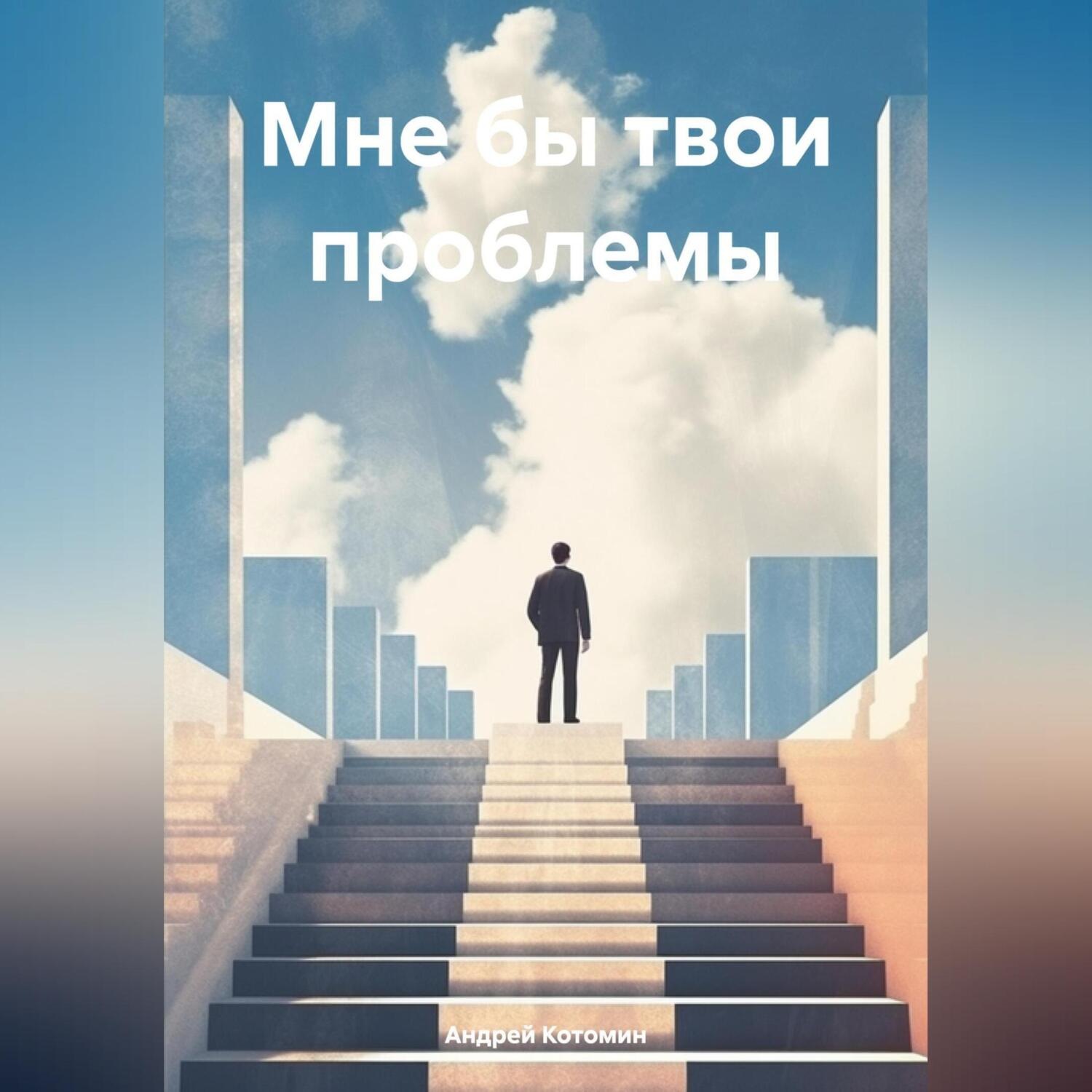 Обложка книги «Мне бы твои проблемы»