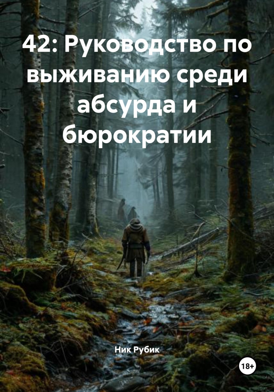 Обложка книги «42: Руководство по выживанию среди абсурда и бюрократии»