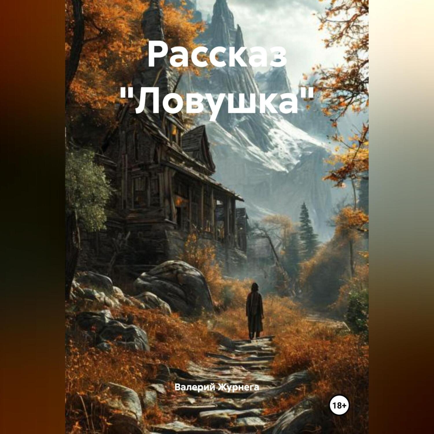 Обложка книги «Рассказ «Ловушка»»