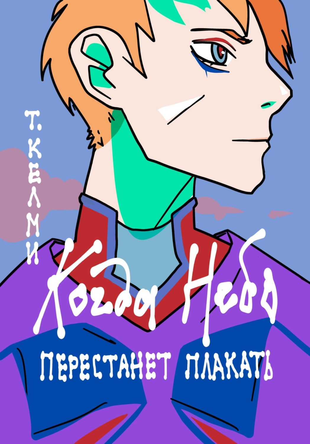 Обложка книги «Когда небо перестанет плакать»