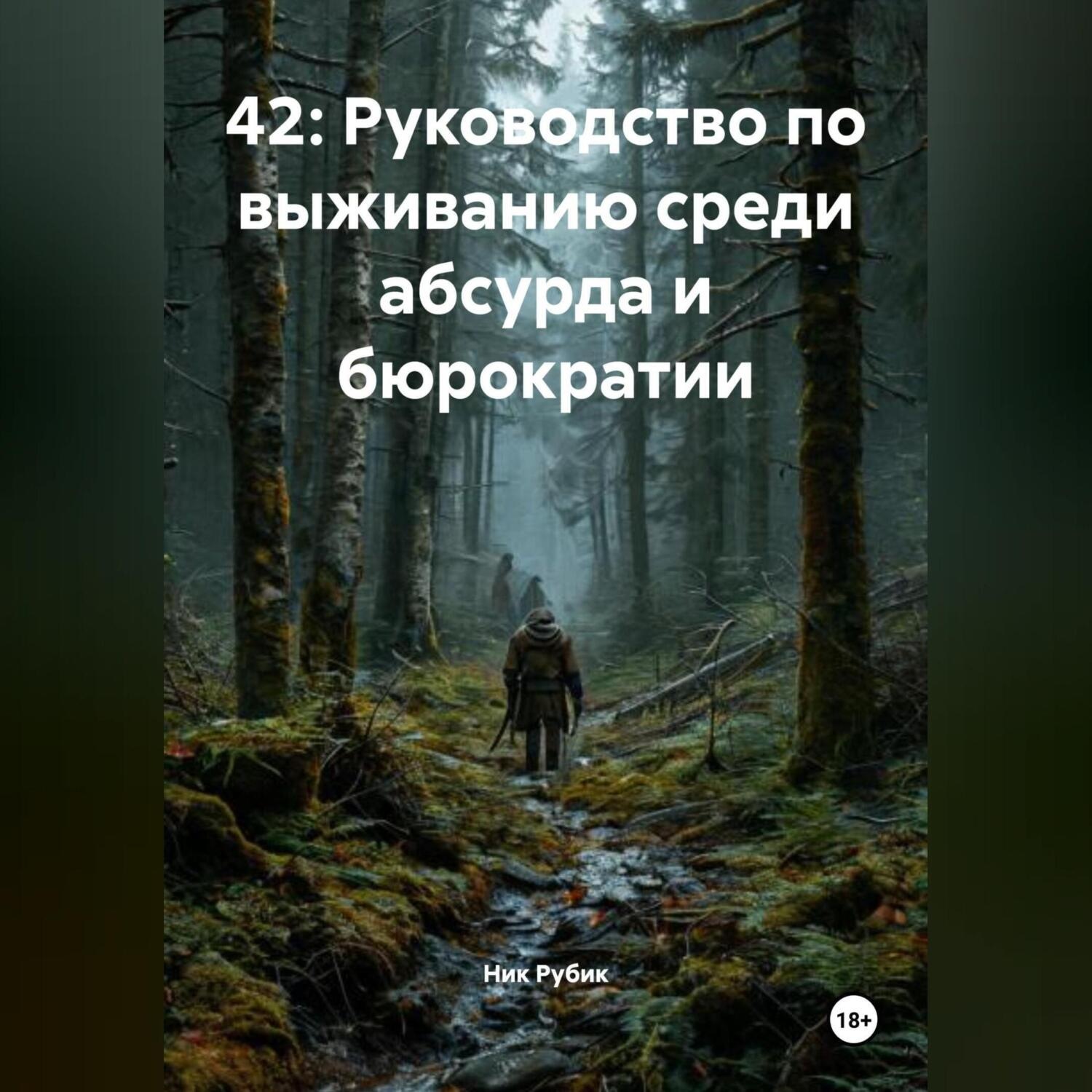 Обложка книги «42: Руководство по выживанию среди абсурда и бюрократии»
