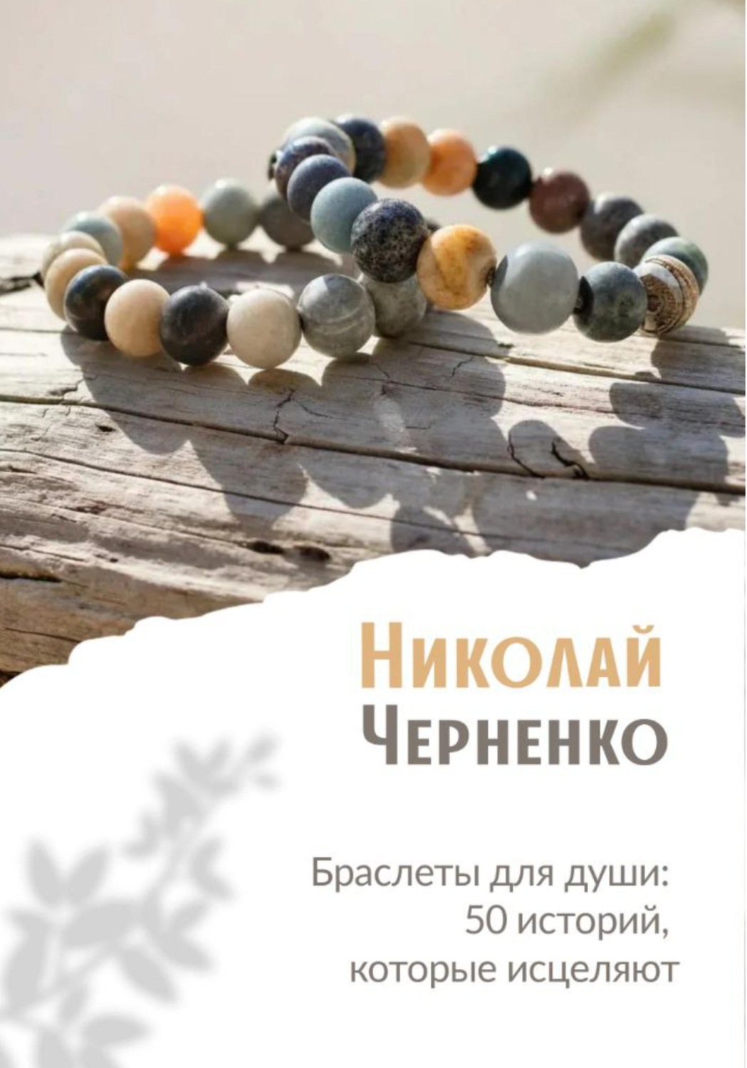 Обложка книги «Браслеты для души. 50 историй, которые исцеляют»