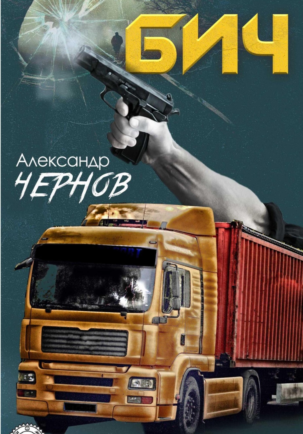 Обложка книги «Бич»