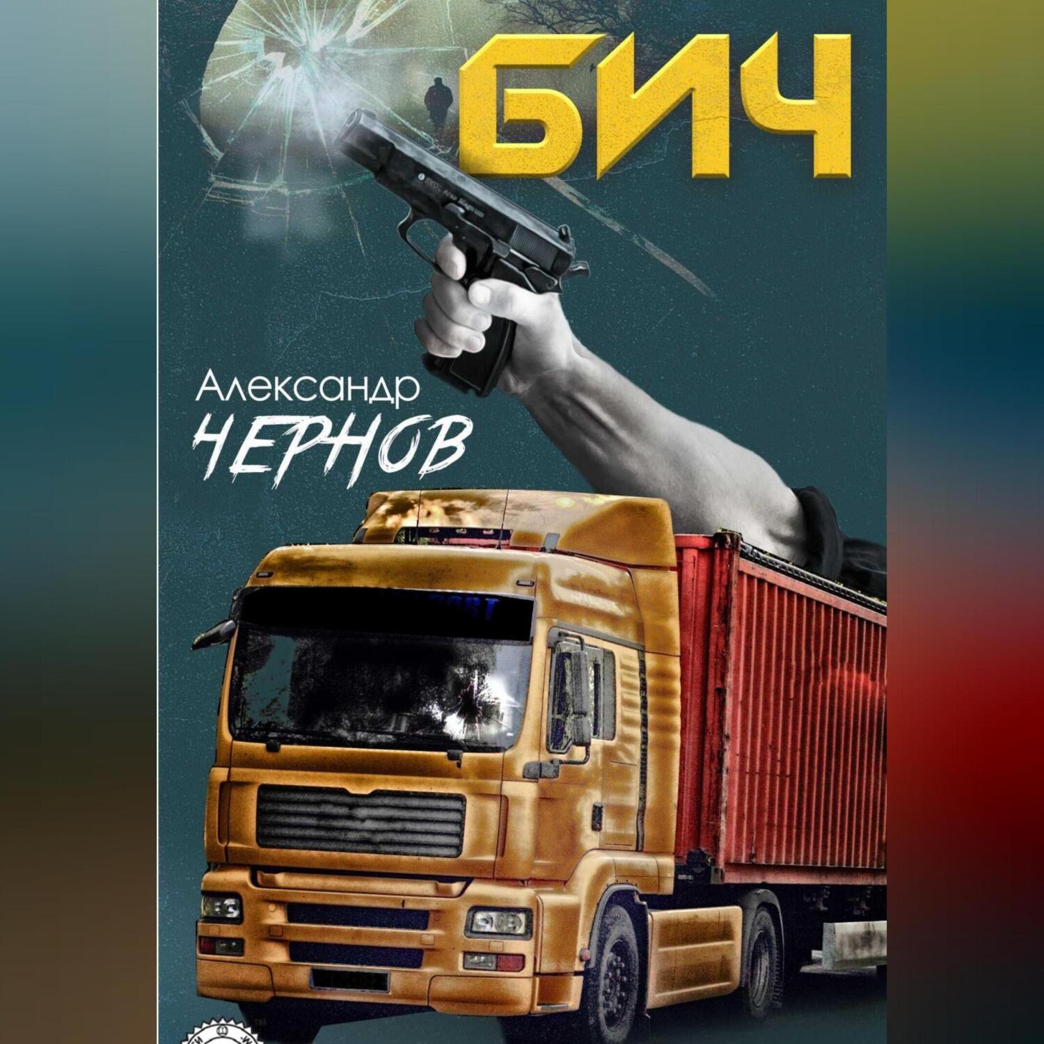 Обложка книги «Бич»
