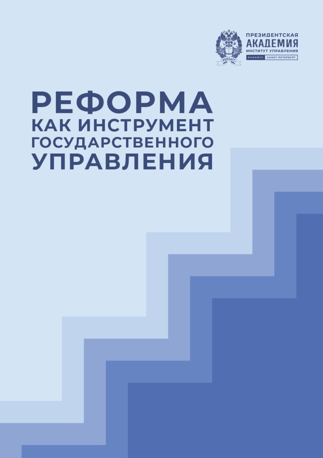Обложка книги «Реформа как инструмент государственного управления»