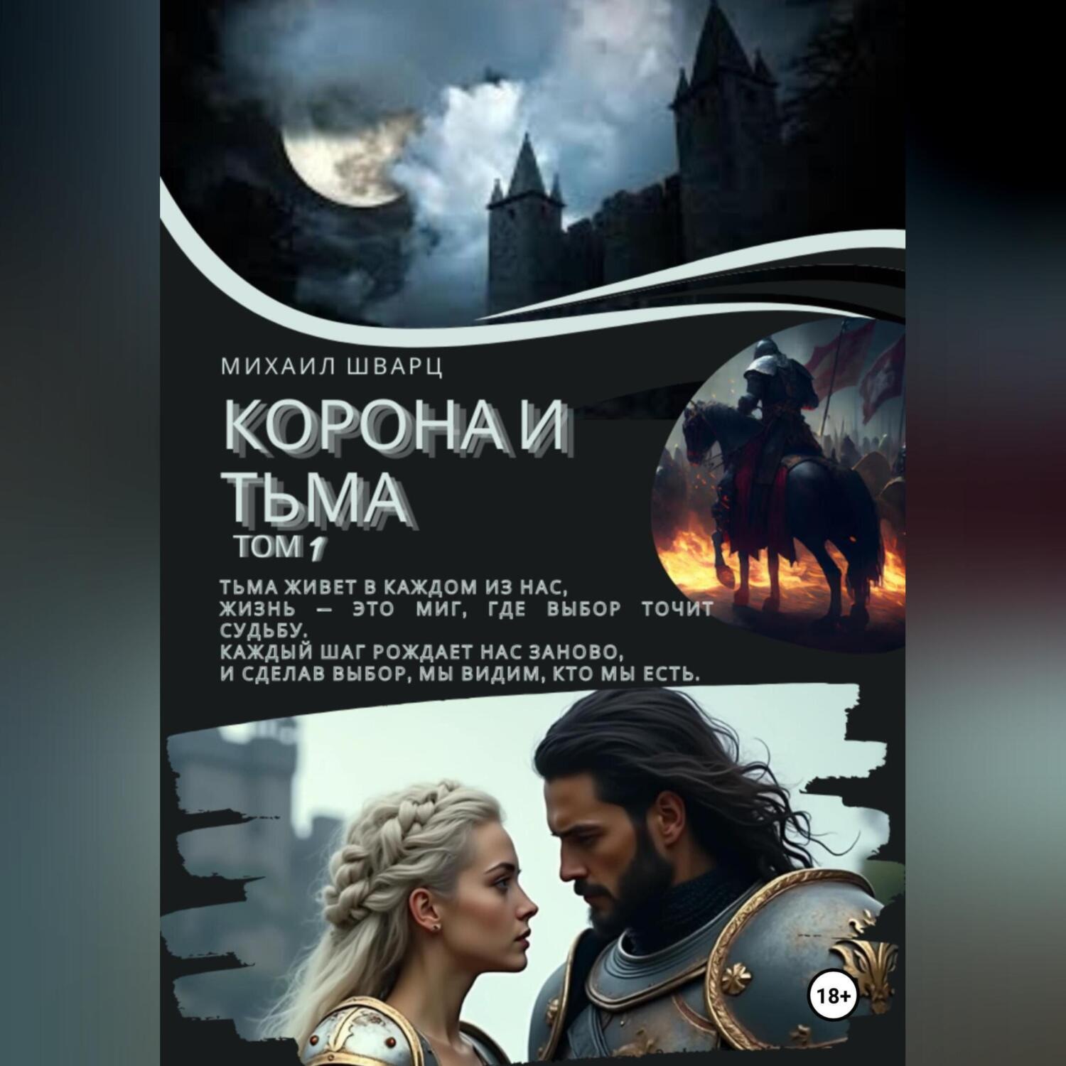 Обложка книги «Корона и тьма. Том 1»