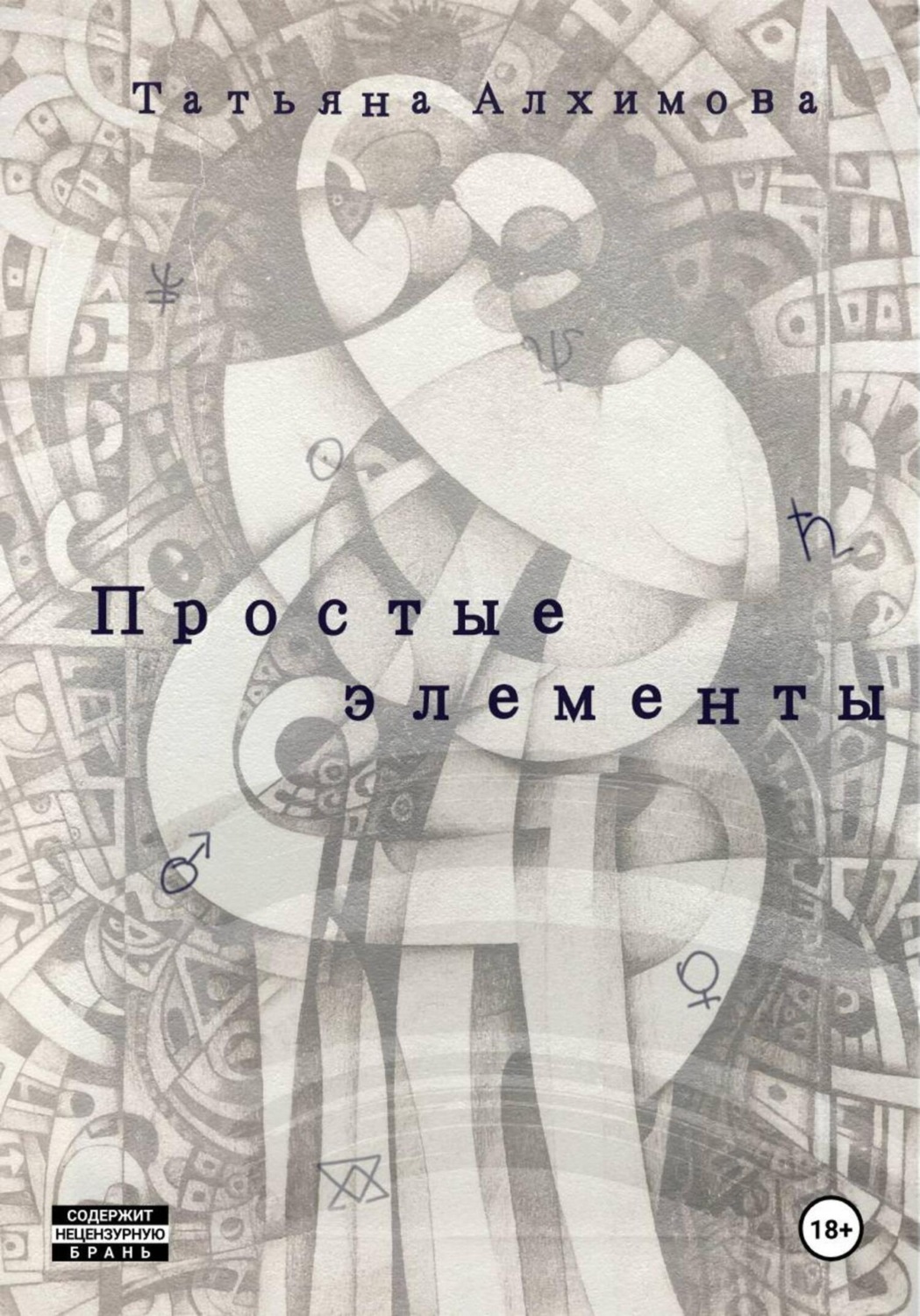 Обложка книги «Простые элементы»
