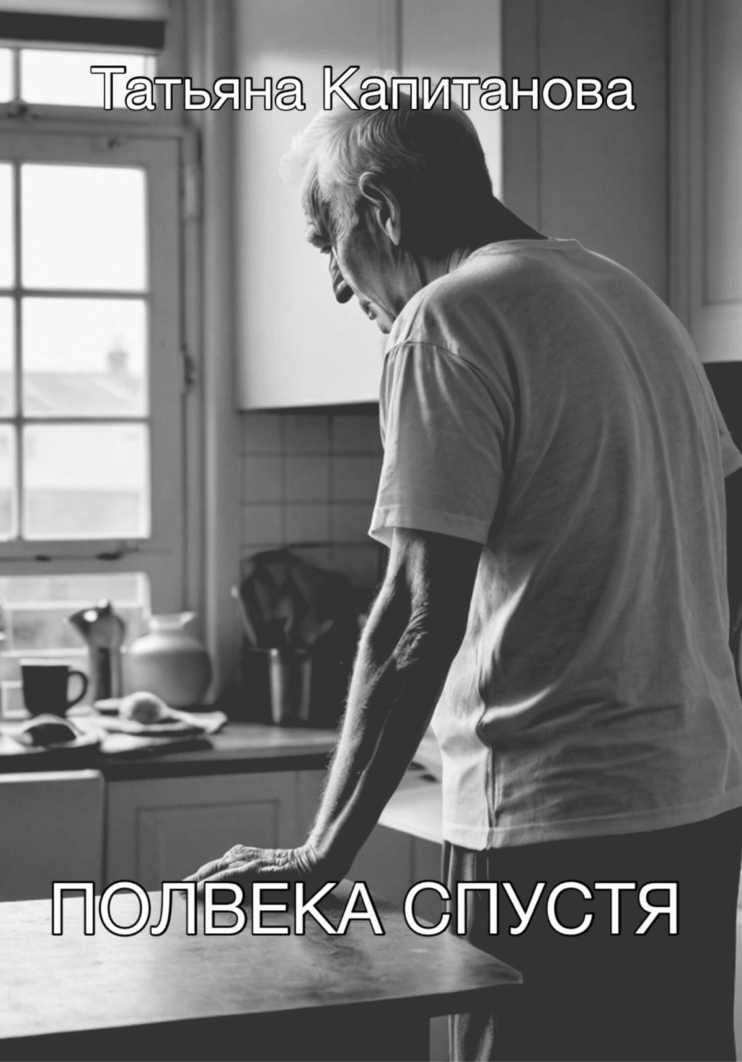 Обложка книги «Полвека спустя»
