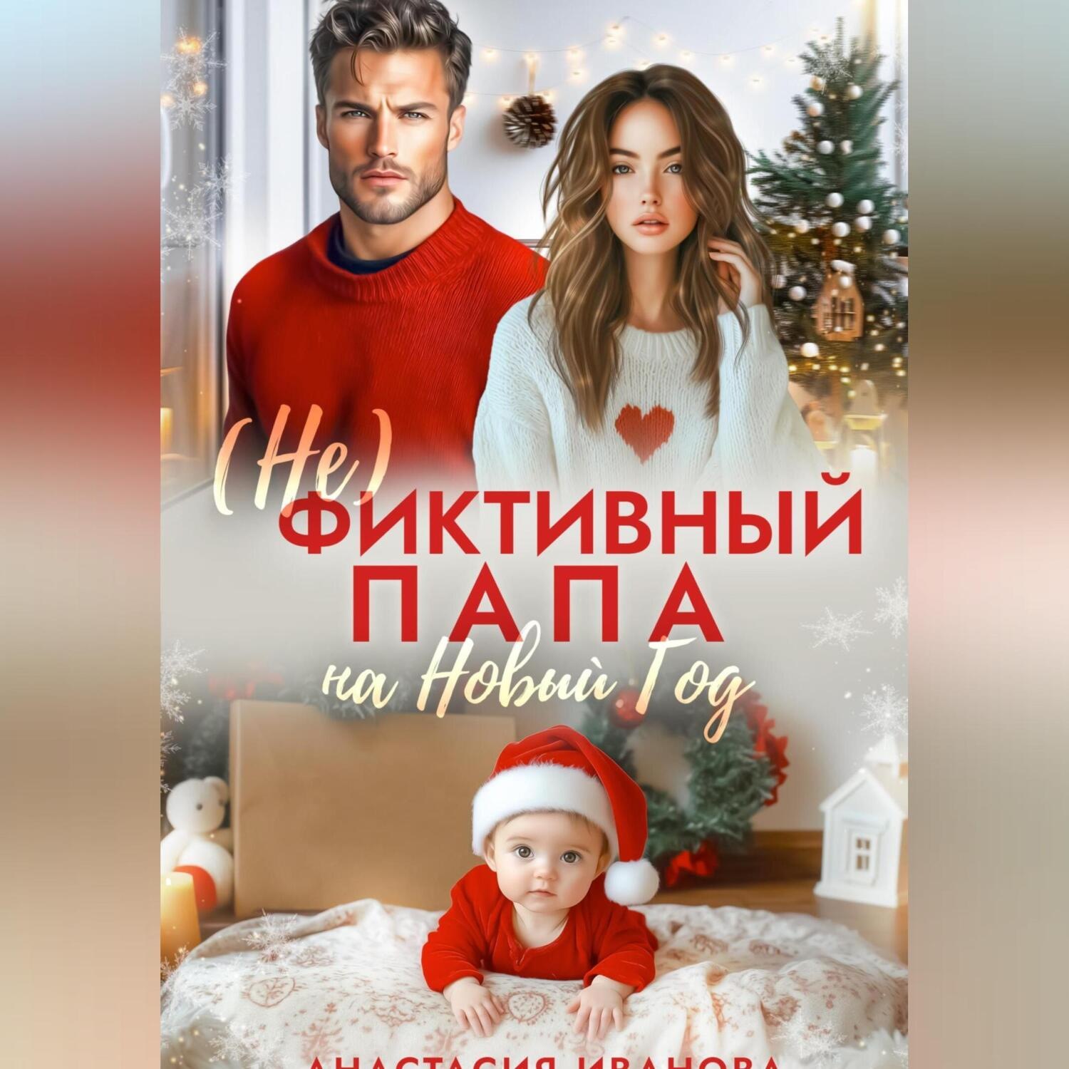 Обложка книги «(Не)фиктивный папа на Новый год»