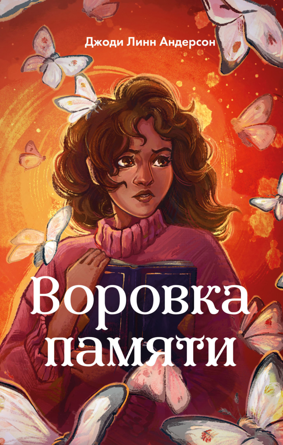 Обложка книги «Воровка памяти»