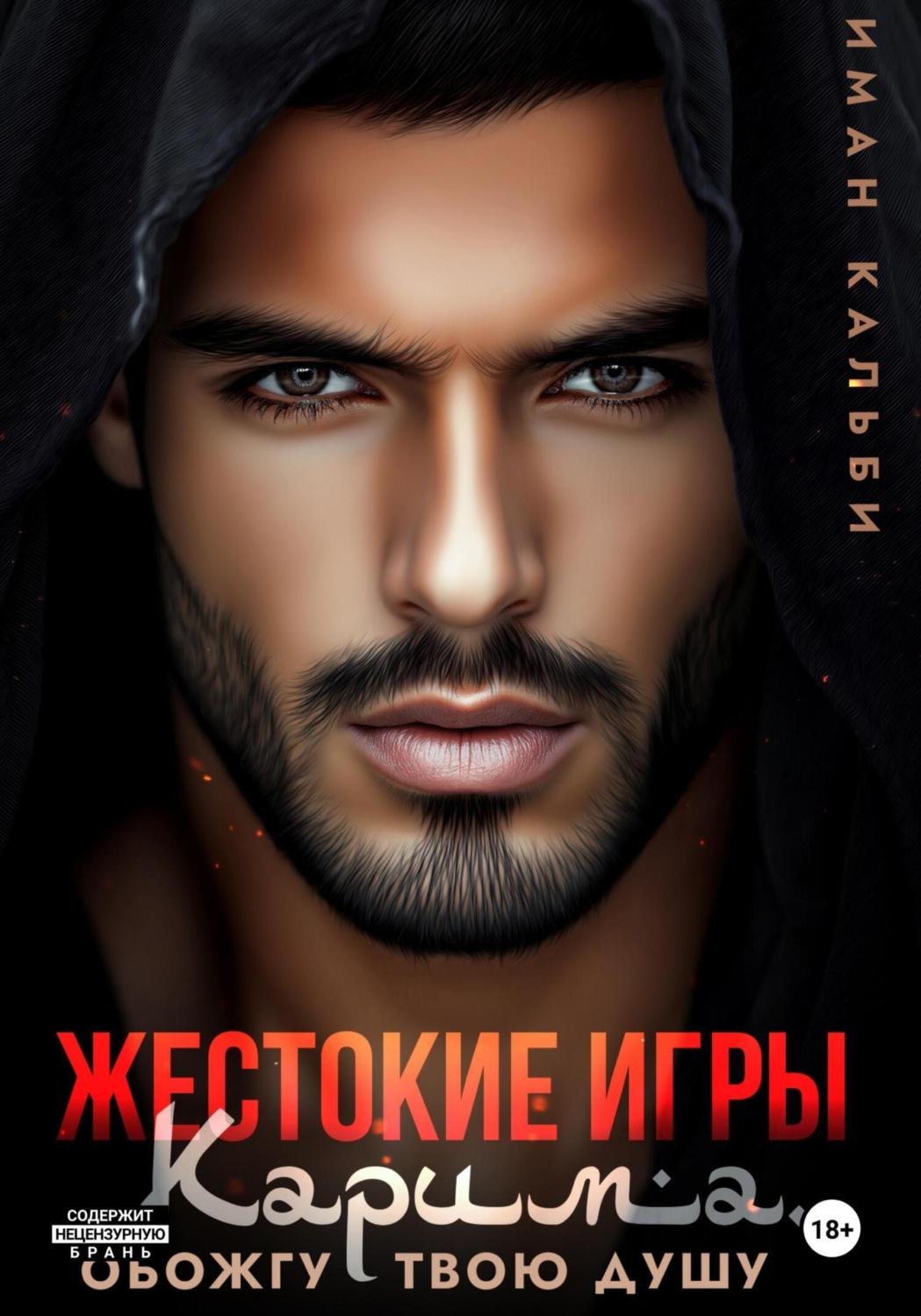 Обложка книги «Жестокие игры Карима. Обожгу твою душу»