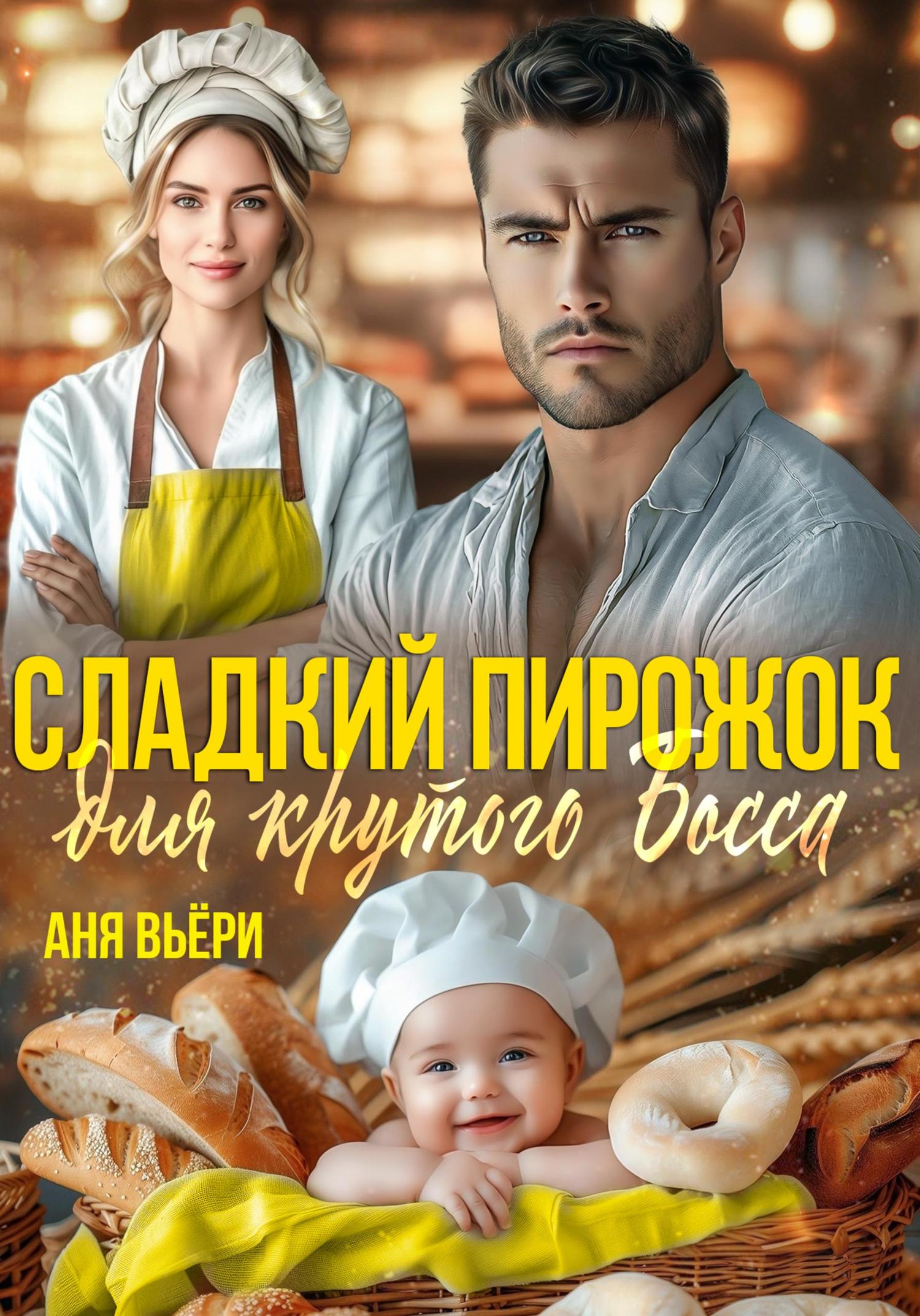 Обложка книги «Сладкий Пирожок для крутого Босса»