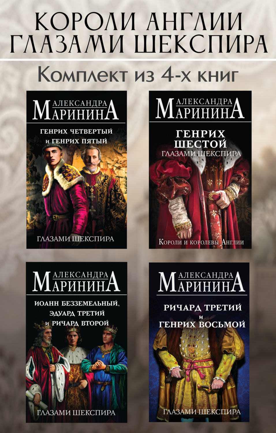Обложка книги «Короли Англии глазами Шекспира. Комплект из 4 книг»