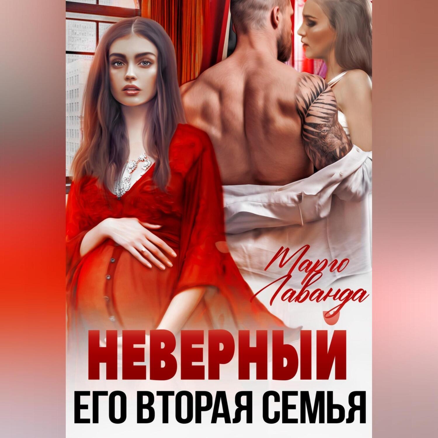 Обложка книги «Неверный. Его вторая семья»